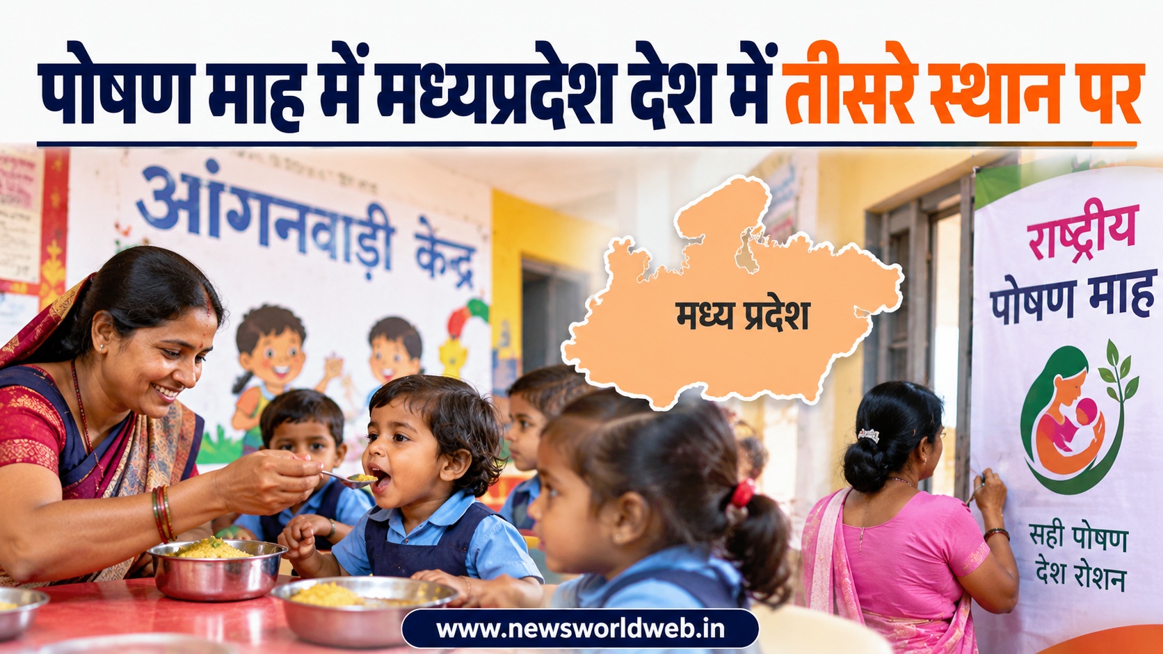 MP News: राष्ट्रीय पोषण माह में मध्यप्रदेश देश में तीसरे नंबर पर, मंदसौर-नीमच ने बनाया रिकॉर्ड