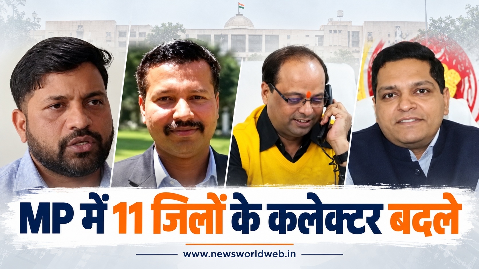 मध्यप्रदेश IAS Transfer: 11 जिलों में नए कलेक्टर, सुखवीर सिंह बने मुख्यमंत्री के प्रमुख सचिव, कई विभागों में भी बदली जिम्मेदारी