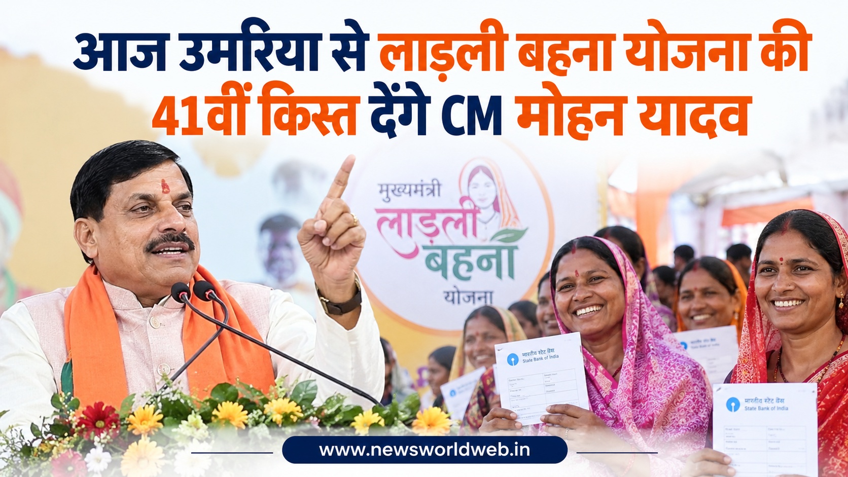 Ladli Behna Yojana की 41वीं किस्त आज जारी होगी, उमरिया से 1.25 करोड़ महिलाओं के खातों में राशि भेजेंगे CM मोहन यादव