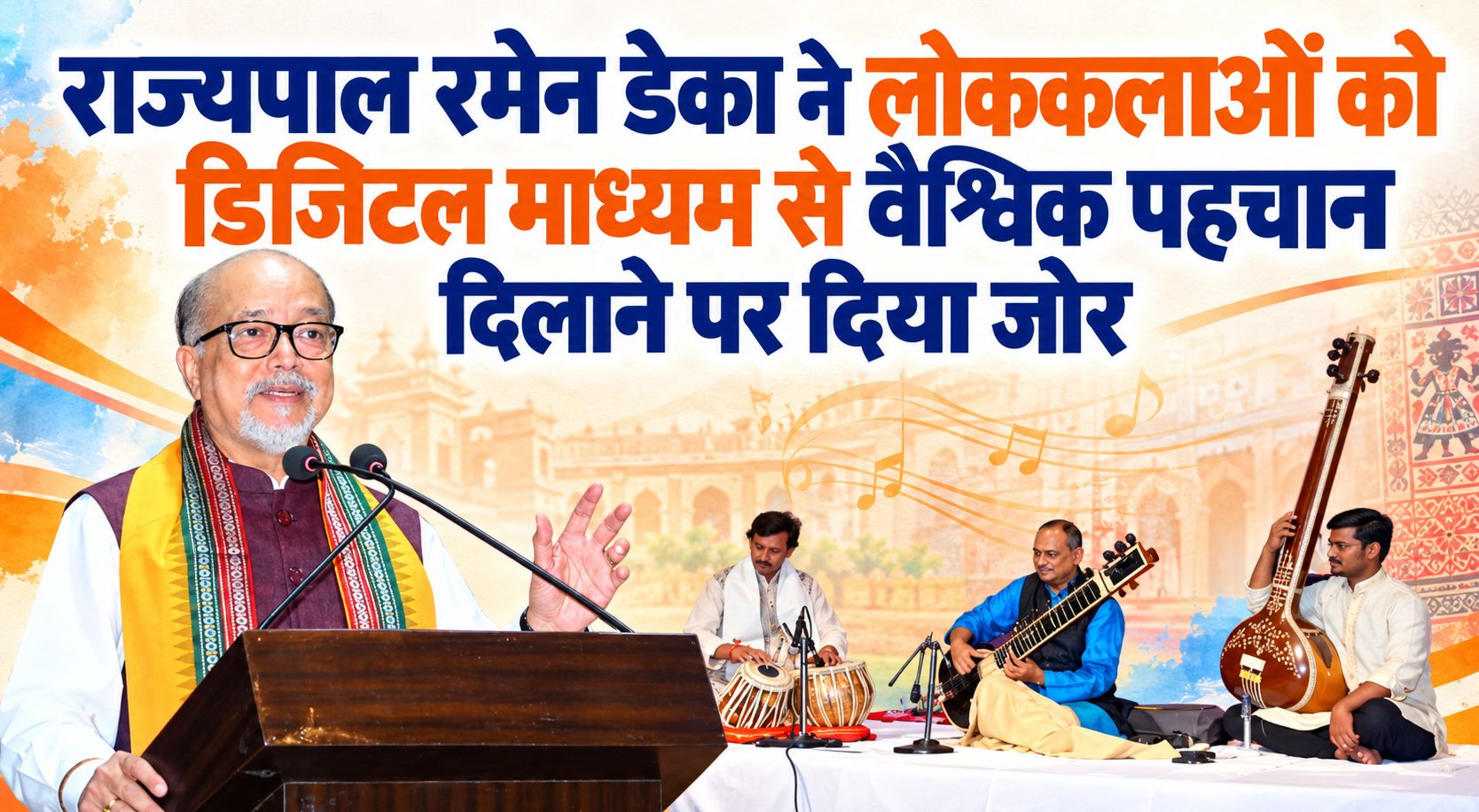 राज्यपाल रमेन डेका ने लोककलाओं को डिजिटल माध्यम से वैश्विक पहचान दिलाने पर दिया जोर