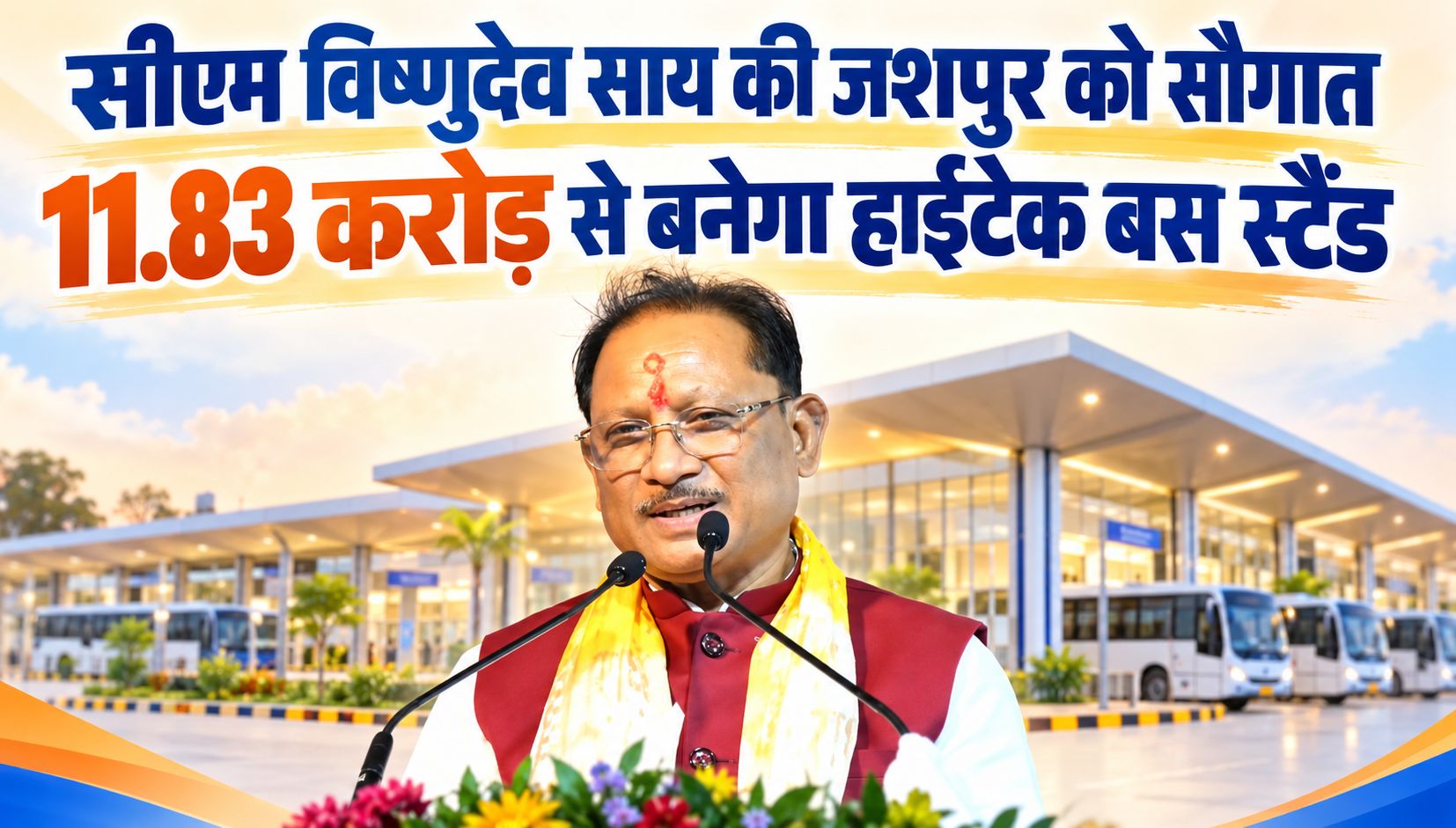सीएम विष्णुदेव साय की जशपुर को सौगात, 11.83 करोड़ से बनेगा हाईटेक बस स्टैंड