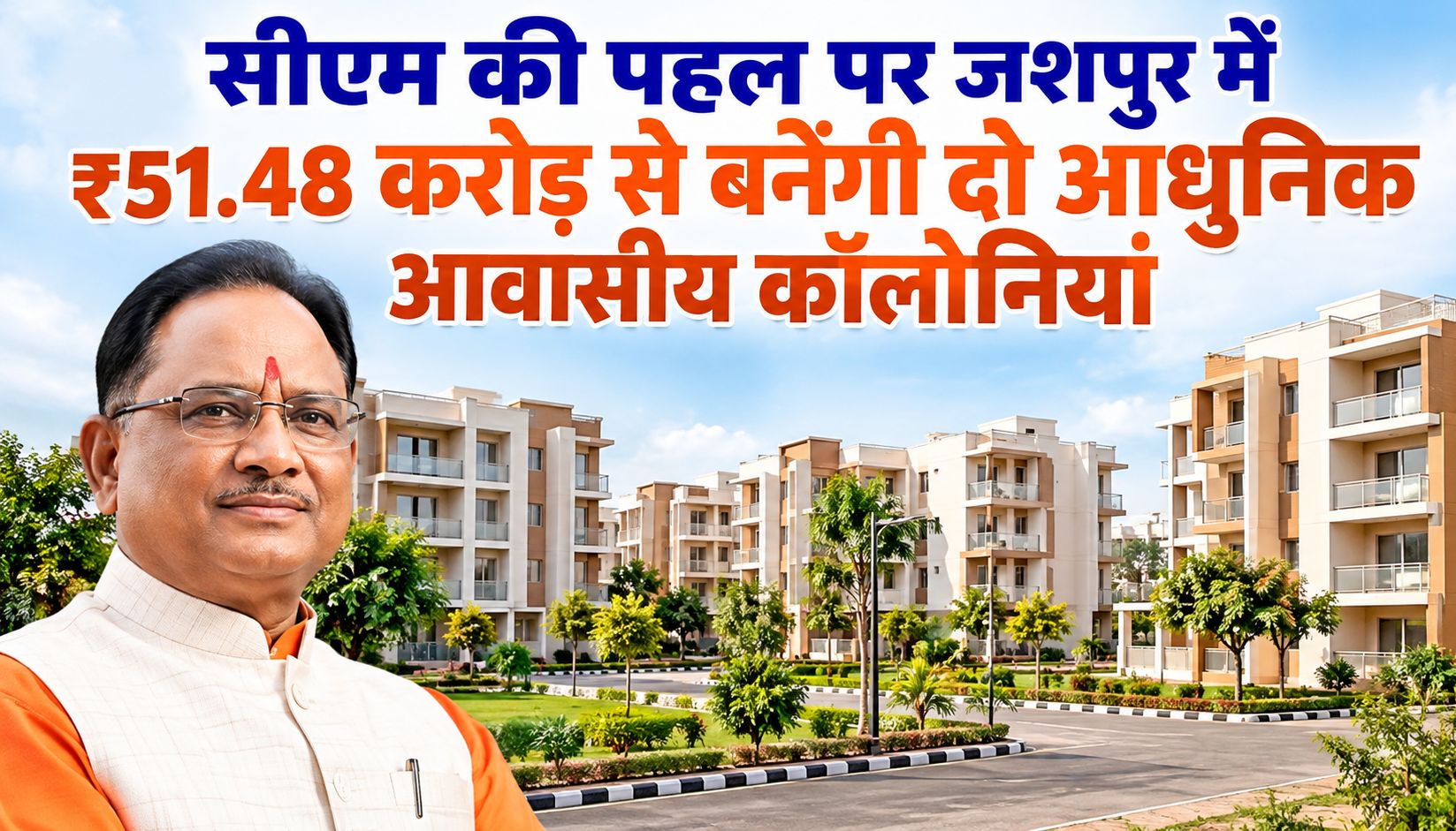 सीएम की पहल पर जशपुर में 51.48 करोड़ रुपए से बनेंगी दो आधुनिक आवासीय कॉलोनियां