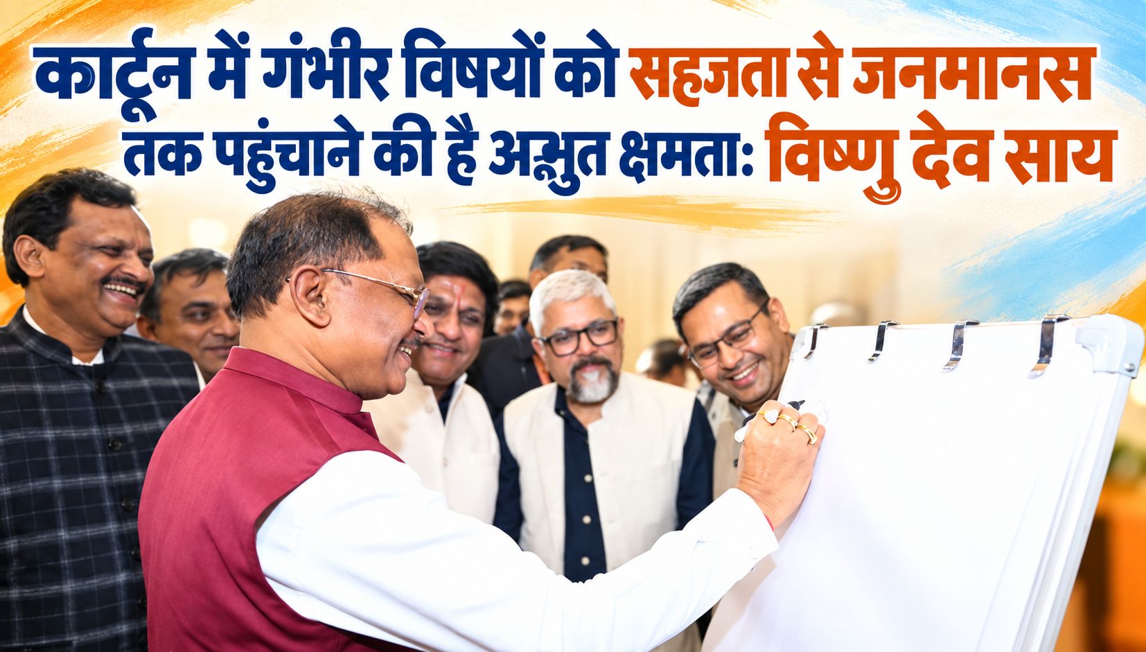 कार्टून में गंभीर विषयों को सहजता से जनमानस तक पहुंचाने की है अद्भुत क्षमता: विष्णु देव साय
