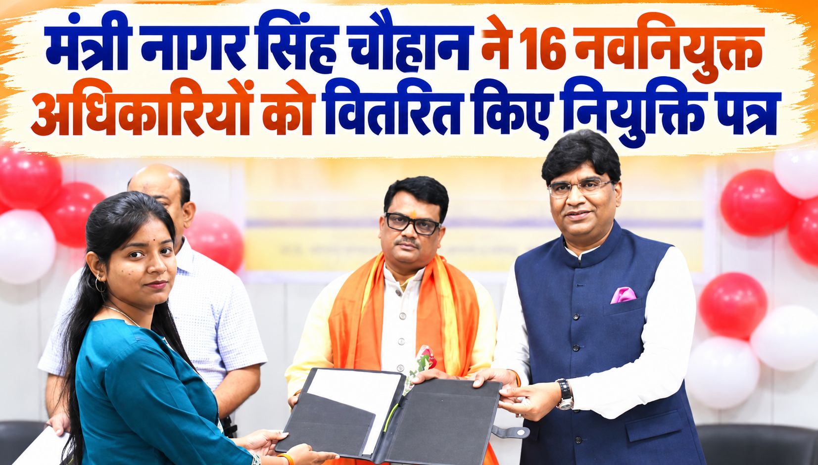 मंत्री नागर सिंह चौहान ने राज्य सहकारी अनुसूचित जाति वित्त एवं विकास निगम के 16 नवनियुक्त अधिकारियों को वितरित किए नियुक्ति पत्र