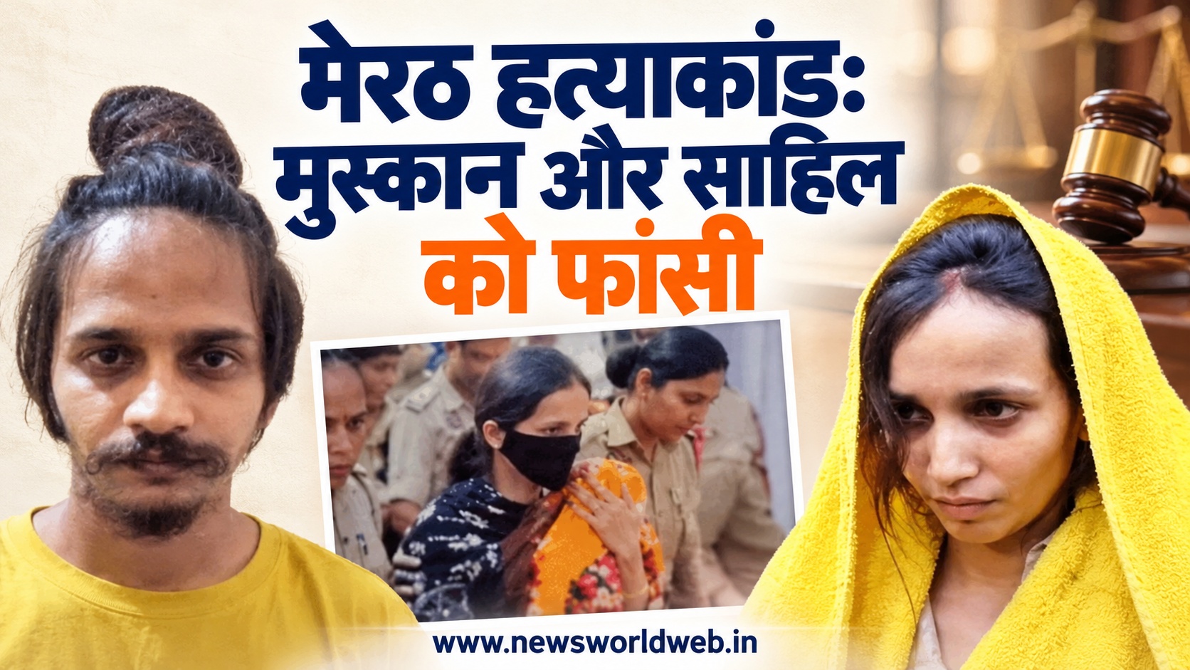 मेरठ हत्याकांड में मुस्कान और साहिल को फांसी की सजा, सौरभ राजपूत केस में कोर्ट का बड़ा फैसला
