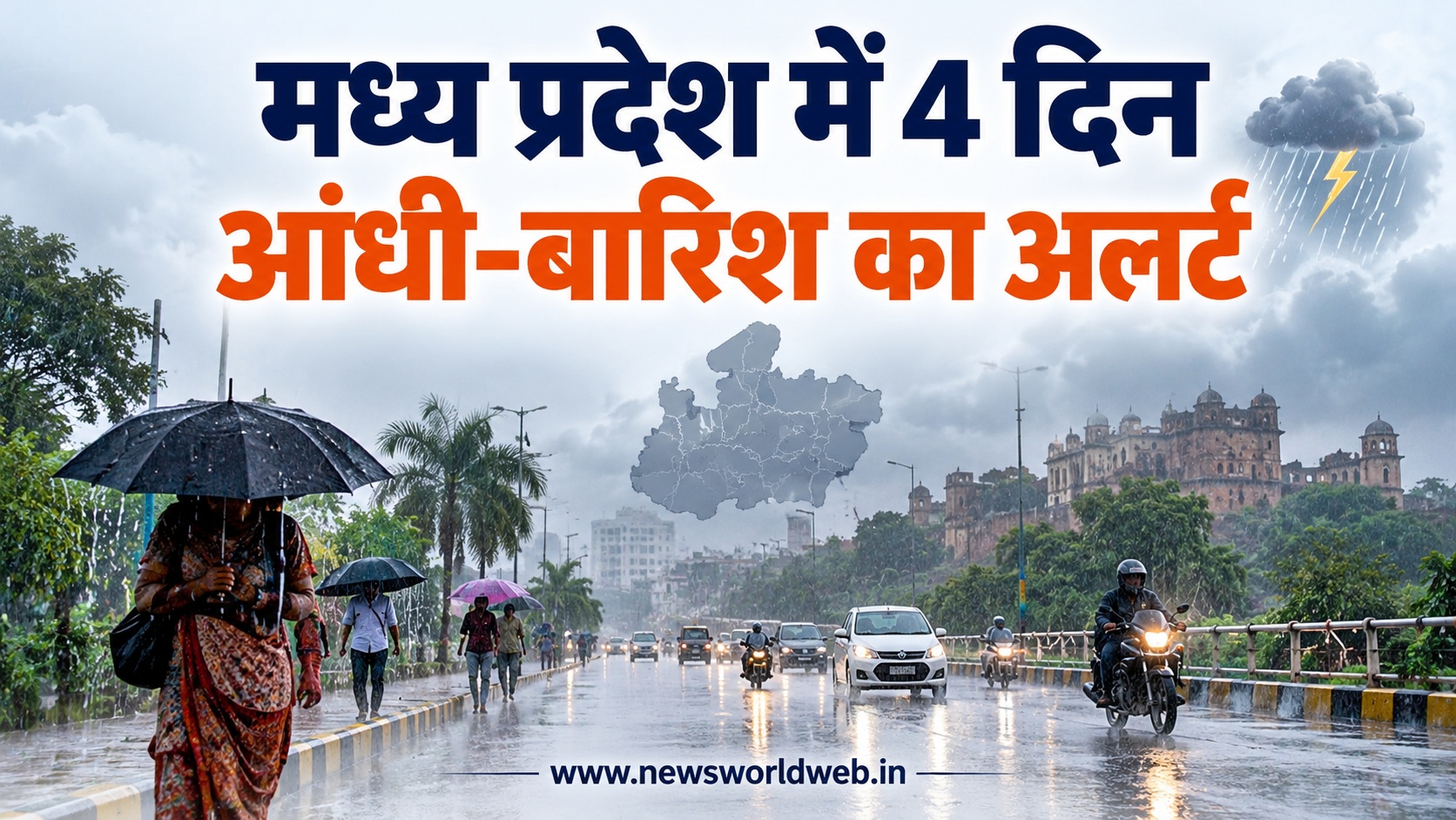 मध्य प्रदेश में मानसून लौटने के बाद फिर बदलेगा मौसम, 4 दिन आंधी-बारिश और तेज हवाओं का अनुमान
