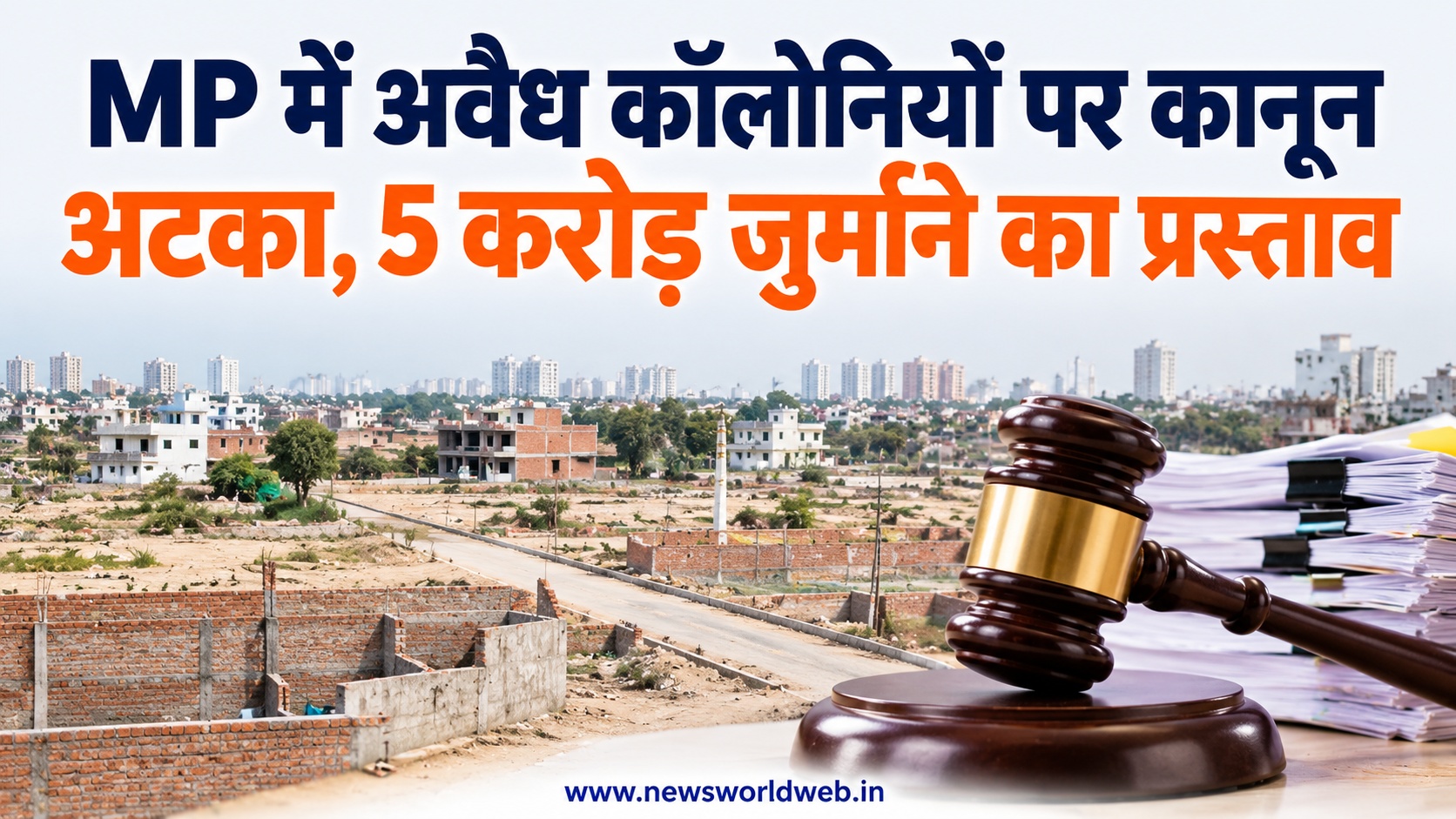 MP में अवैध कॉलोनियों पर कानून फिर अटका, 10 साल की सजा और 5 करोड़ जुर्माने वाले प्रस्ताव पर समिति की आपत्ति