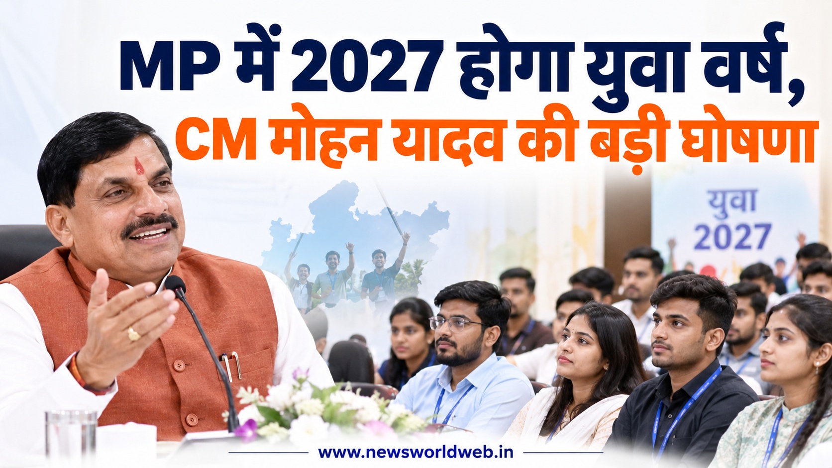 MP में 2027 होगा युवा वर्ष, CM मोहन यादव ने 55 जिलों के यंग प्रोफेशनल्स को सौंपी विकास और योजनाओं के मूल्यांकन की जिम्मेदारी
