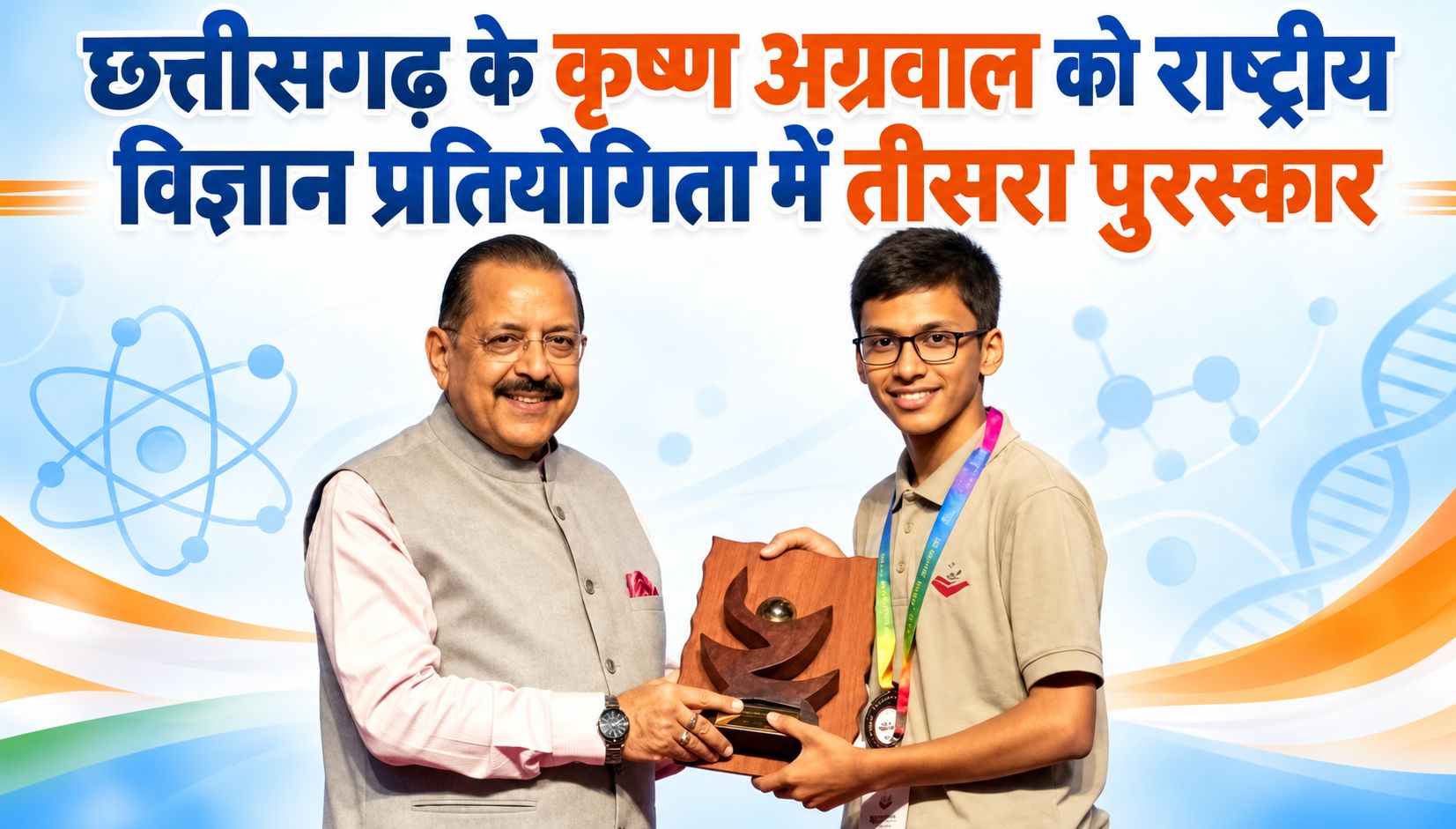 छत्तीसगढ़ के कृष्ण अग्रवाल को राष्ट्रीय विज्ञान प्रतियोगिता में तीसरा पुरस्कार