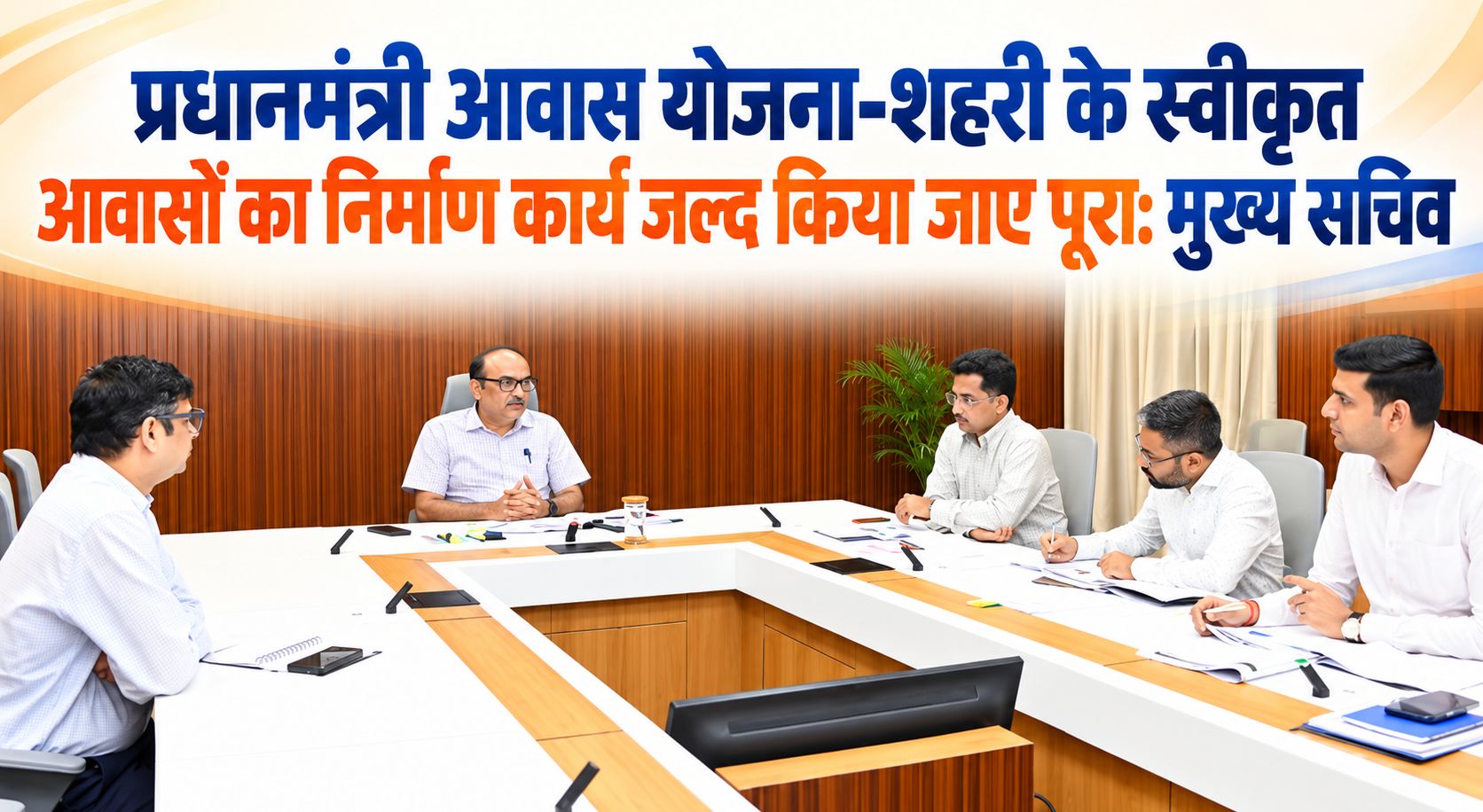 प्रधानमंत्री आवास योजना-शहरी के स्वीकृत आवासों का निर्माण कार्य जल्द किया जाए पूरा: मुख्य सचिव