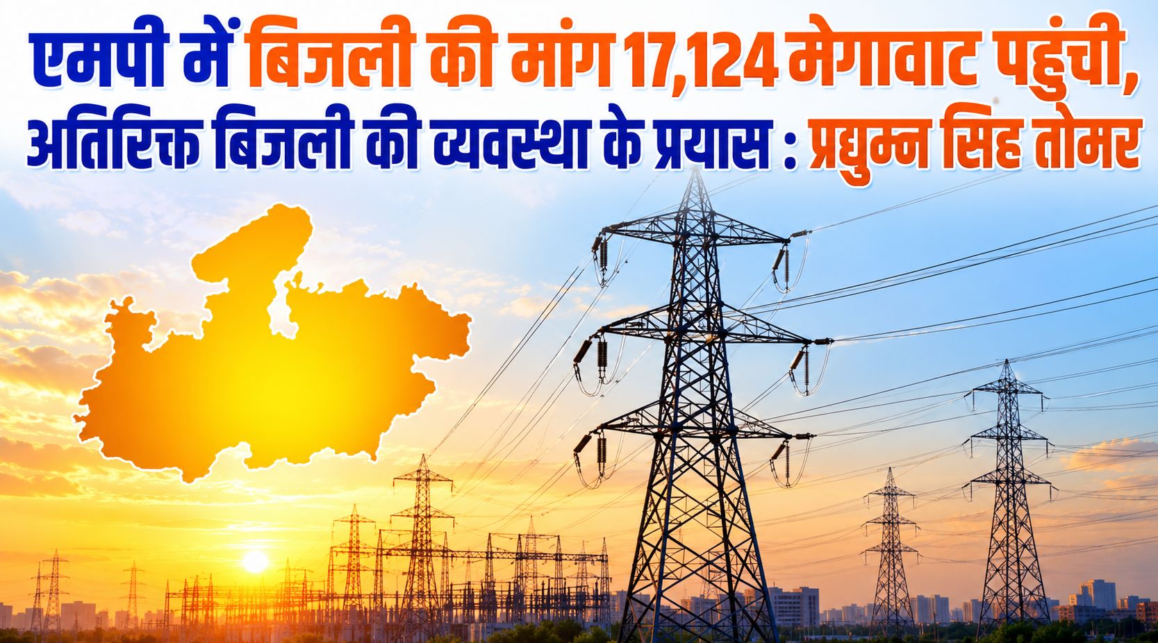 प्रदेश में बिजली की मांग 17,124 मेगावाट पहुंची, अतिरिक्त बिजली की व्यवस्था के प्रयास : प्रद्युम्न सिंह तोमर