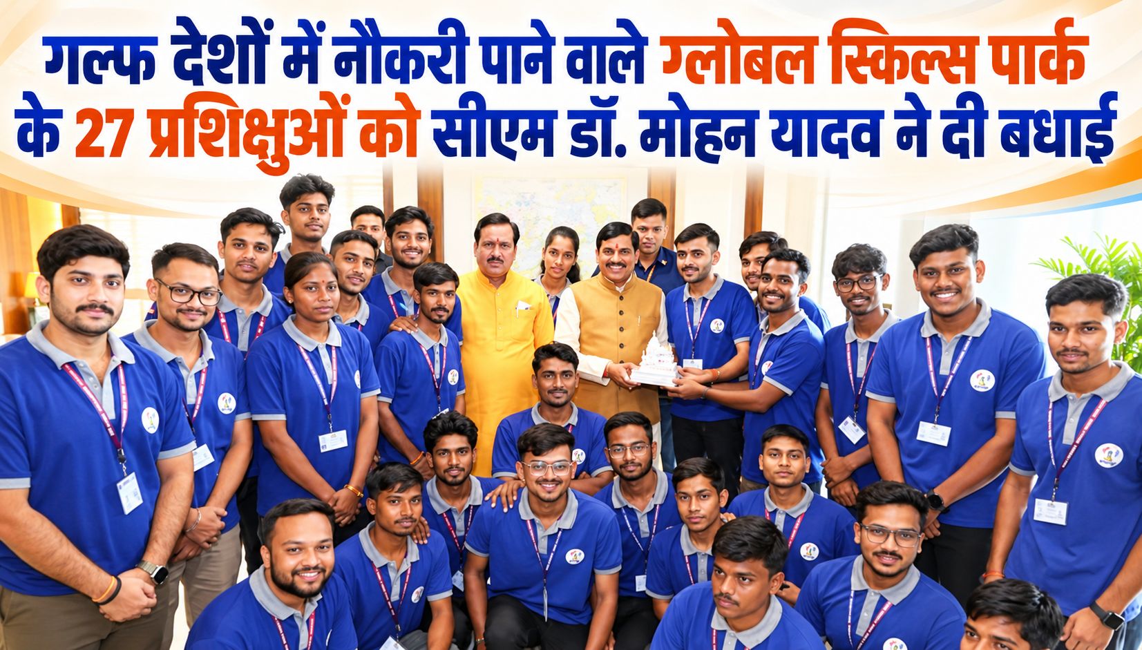 गल्फ देशों में नौकरी पाने वाले ग्लोबल स्किल्स पार्क के 27 प्रशिक्षुओं को सीएम डॉ. मोहन यादव ने दी बधाई