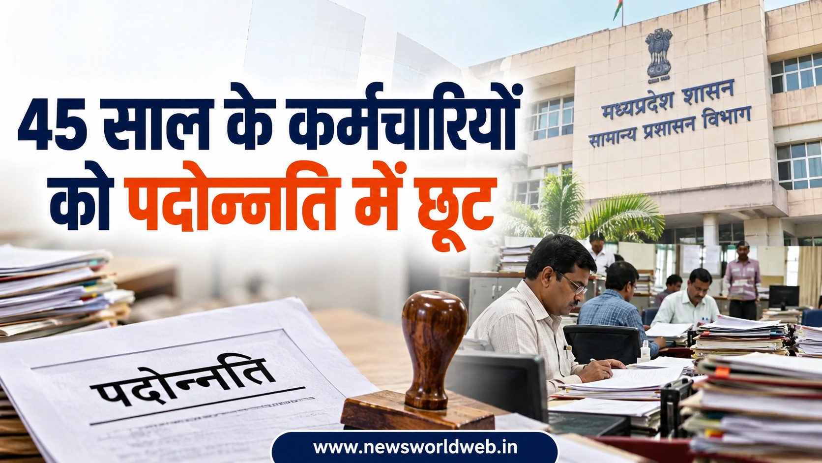 मध्यप्रदेश में चतुर्थ श्रेणी कर्मचारियों की पदोन्नति के लिए CPCT अनिवार्यता में छूट, अनुकंपा नियुक्ति पर असमंजस बरकरार