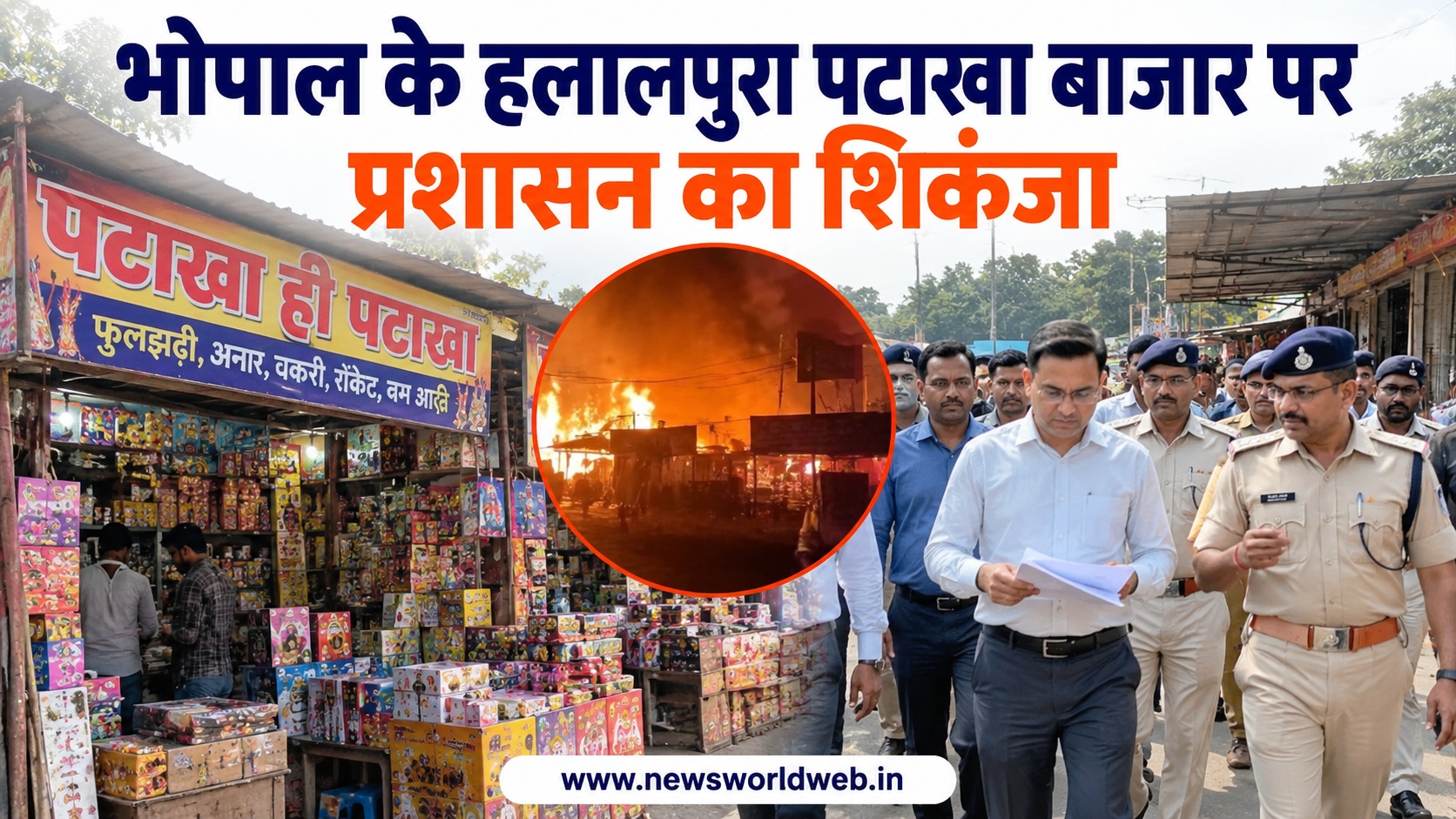 भोपाल के हलालपुरा पटाखा बाजार पर प्रशासन सख्त, 15 दुकानों को लेकर जारी हुआ आदेश, जानिए आगे क्या होगा