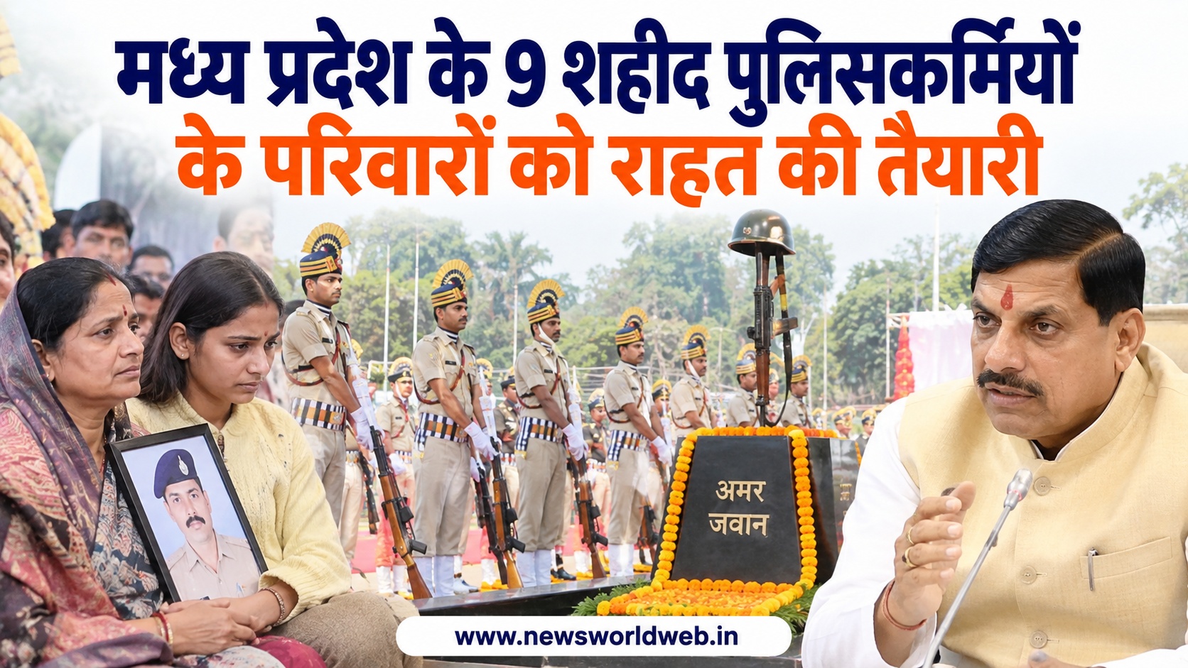 पुलिस स्मृति दिवस से पहले मध्य प्रदेश में 9 शहीद जवानों के परिवारों के लिए तैयारी, मुख्यमंत्री मोहन यादव करेंगे मुलाकात