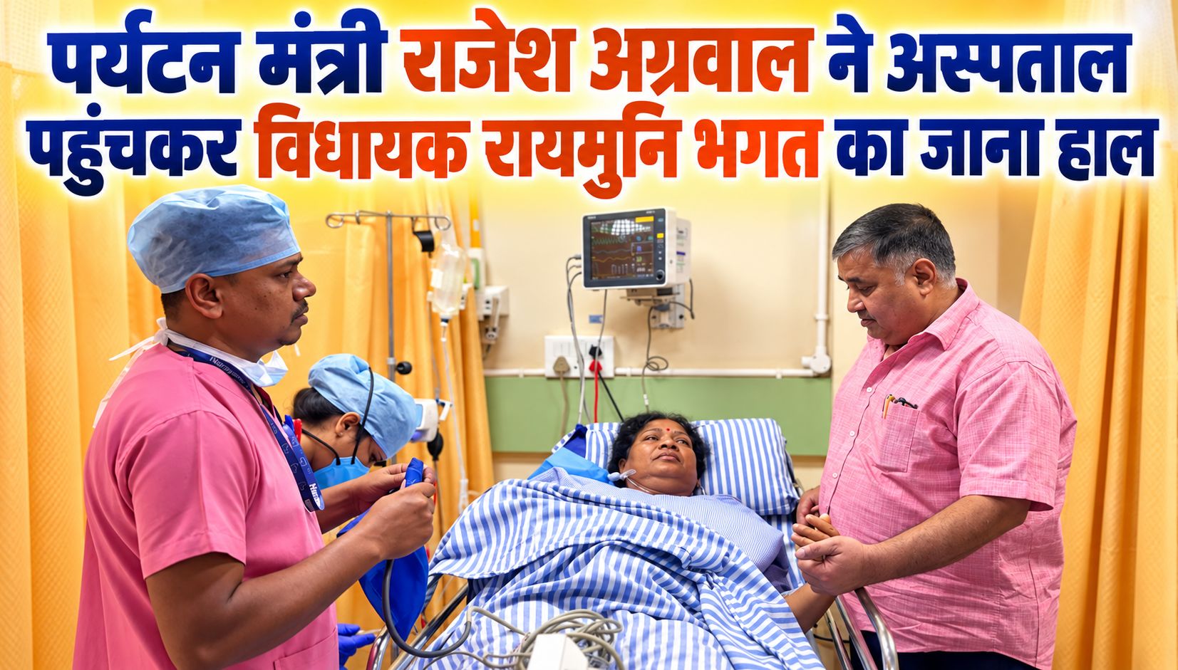 पर्यटन मंत्री राजेश अग्रवाल ने अस्पताल पहुंचकर विधायक रायमुनि भगत का जाना हाल