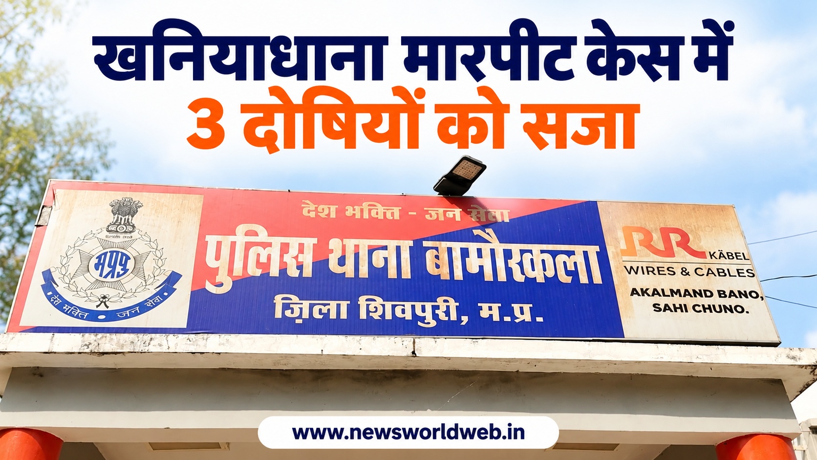 खनियाधाना में कुल्हाड़ी और लाठियों से हमला करने वाले पिता-पुत्र समेत तीन दोषियों को दो साल का सश्रम कारावास
