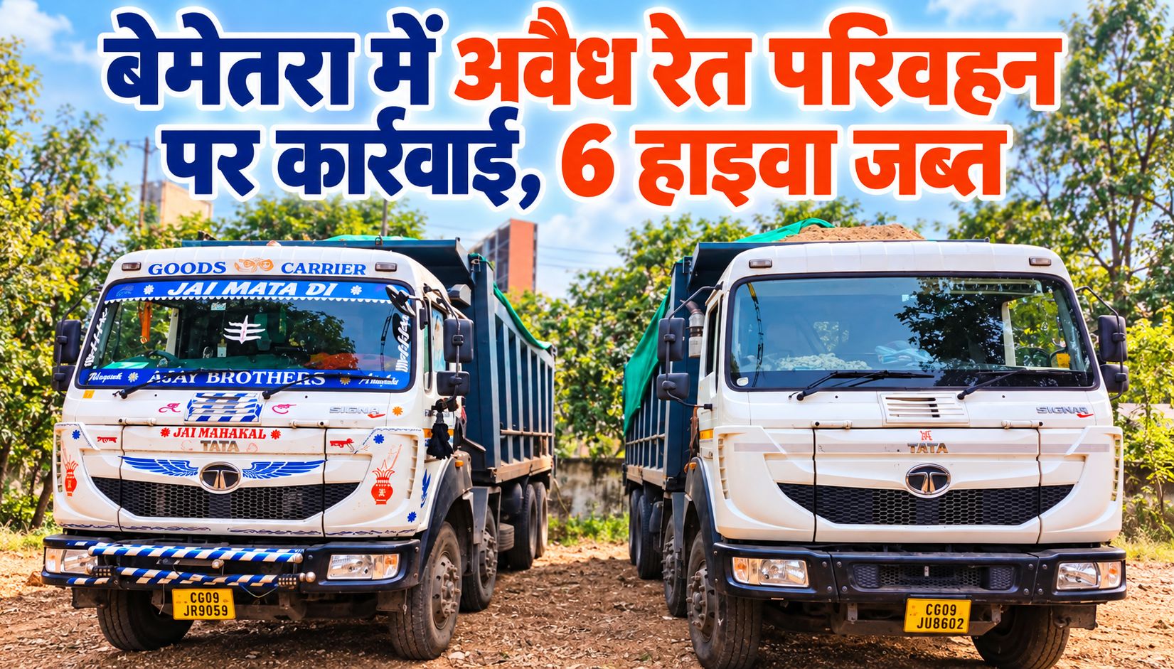 बेमेतरा में अवैध रेत परिवहन पर कार्रवाई, 6 हाइवा जब्त
