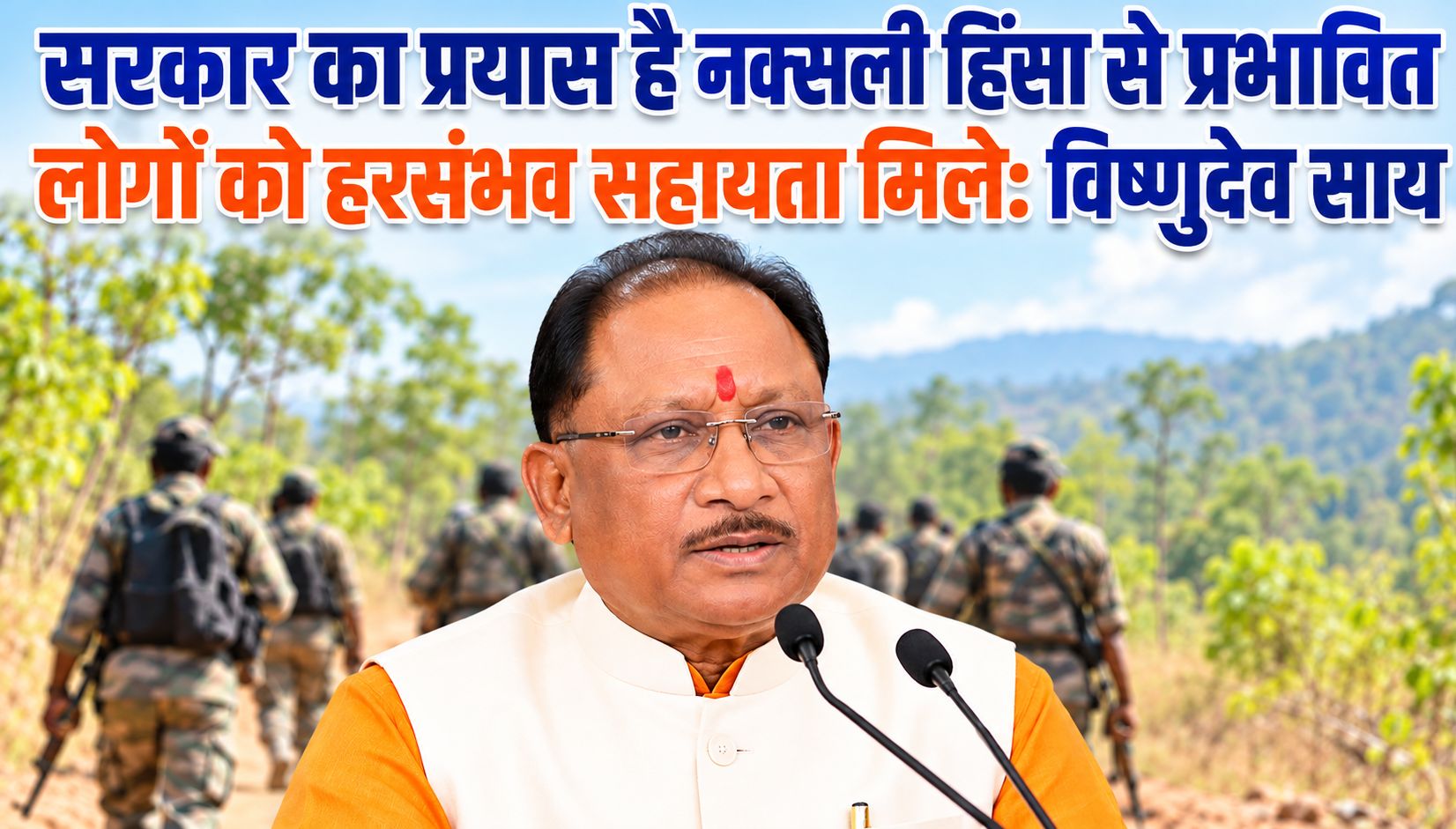 सरकार का प्रयास है नक्सली हिंसा से प्रभावित लोगों को हरसंभव सहायता मिले: विष्णुदेव साय