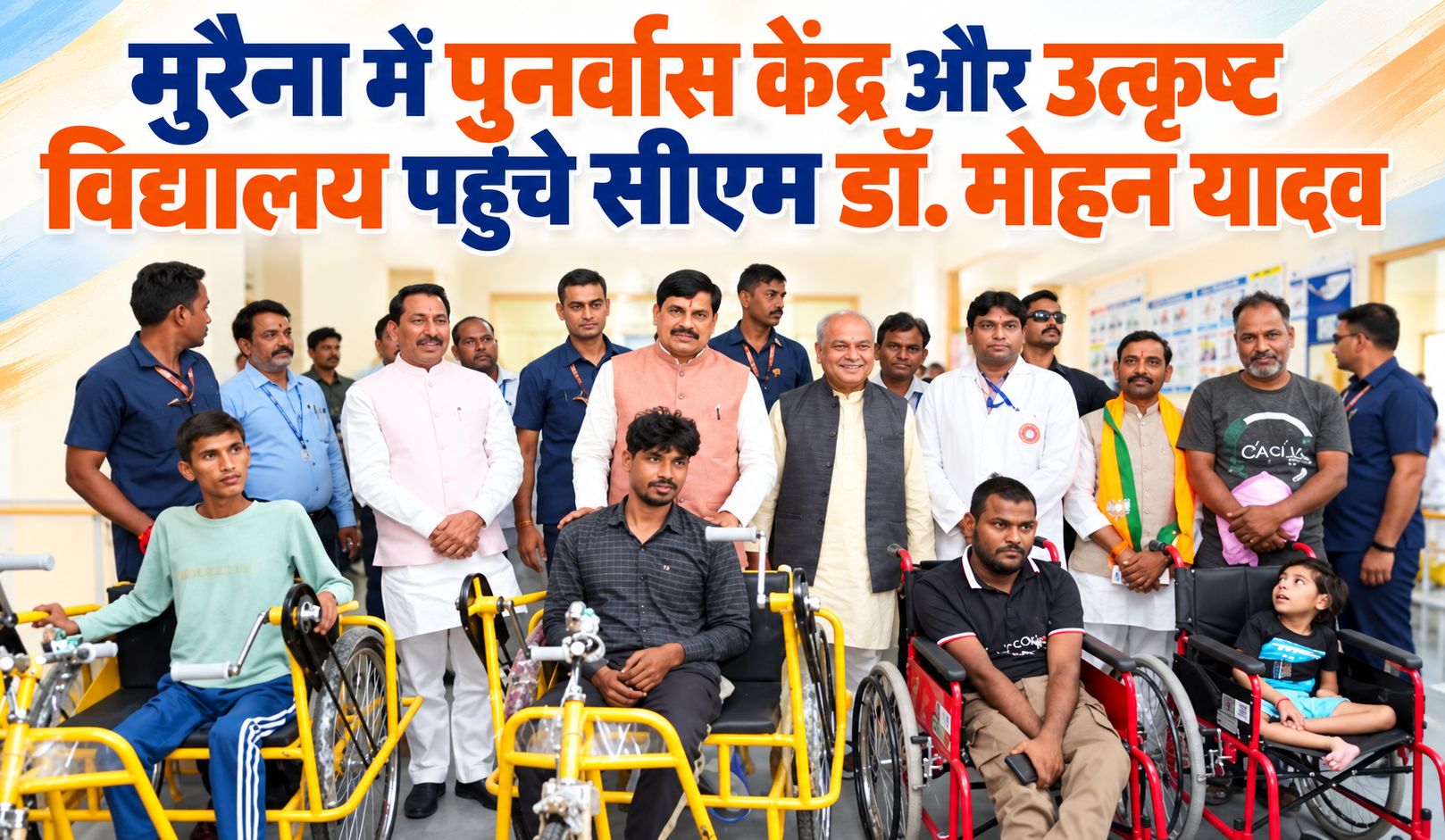 मुरैना में पुनर्वास केंद्र और उत्कृष्ट विद्यालय पहुंचे सीएम डॉ. मोहन यादव, दिव्यांग बच्चों का बढ़ाया उत्साह