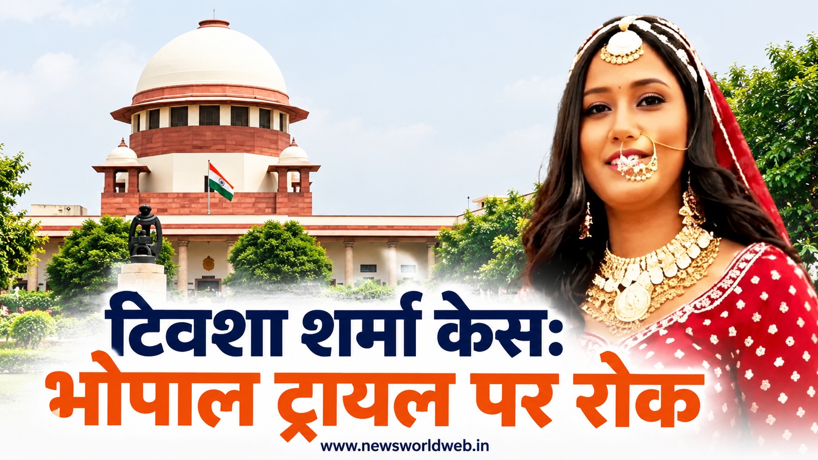 टि्वशा शर्मा केस में सुप्रीम कोर्ट का आदेश, भोपाल ट्रायल पर रोक, दिल्ली ट्रांसफर याचिका पर दो सप्ताह में जवाब मांगा