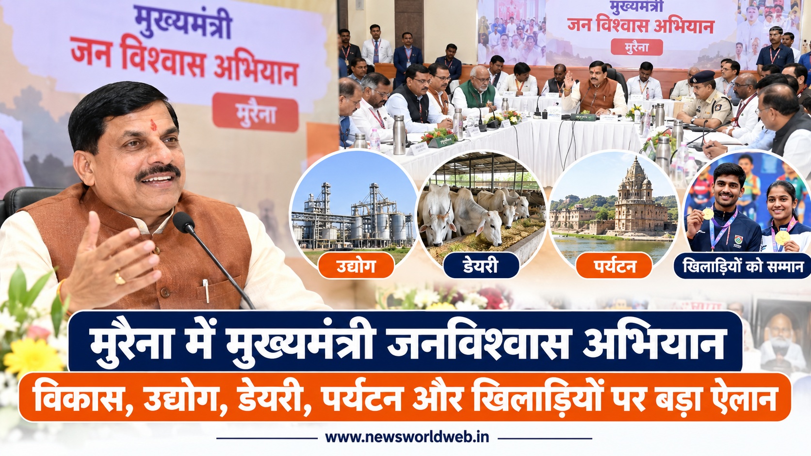 मुरैना में मोहन यादव की बड़ी घोषणाएं, खिलाड़ियों को 2 लाख रुपये, दीपावली से पहले होगा चंबल औद्योगिक सम्मेलन