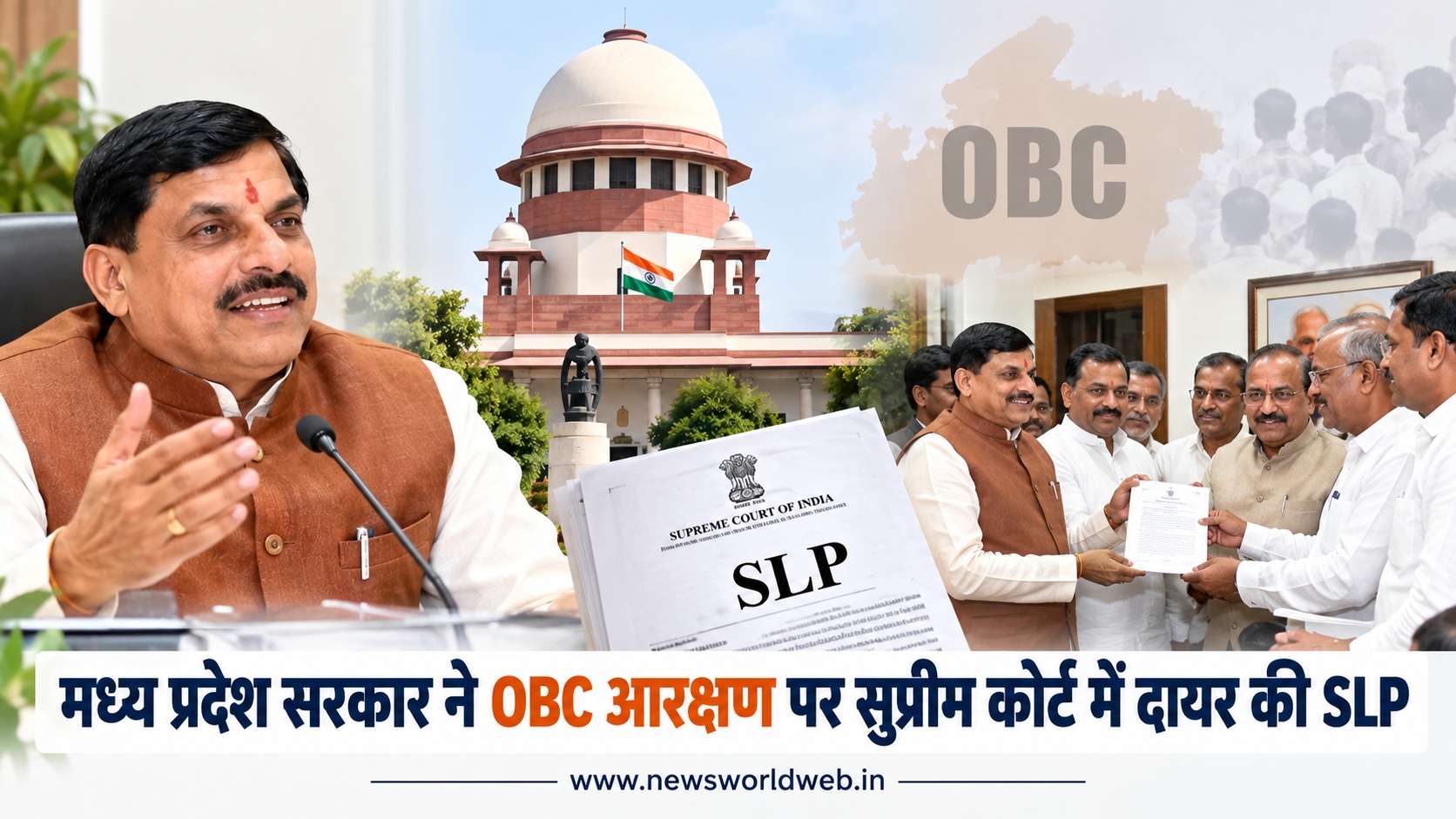 मध्य प्रदेश में OBC आरक्षण पर सुप्रीम कोर्ट पहुंची सरकार, मोहन यादव ने SLP दायर करने की दी जानकारी
