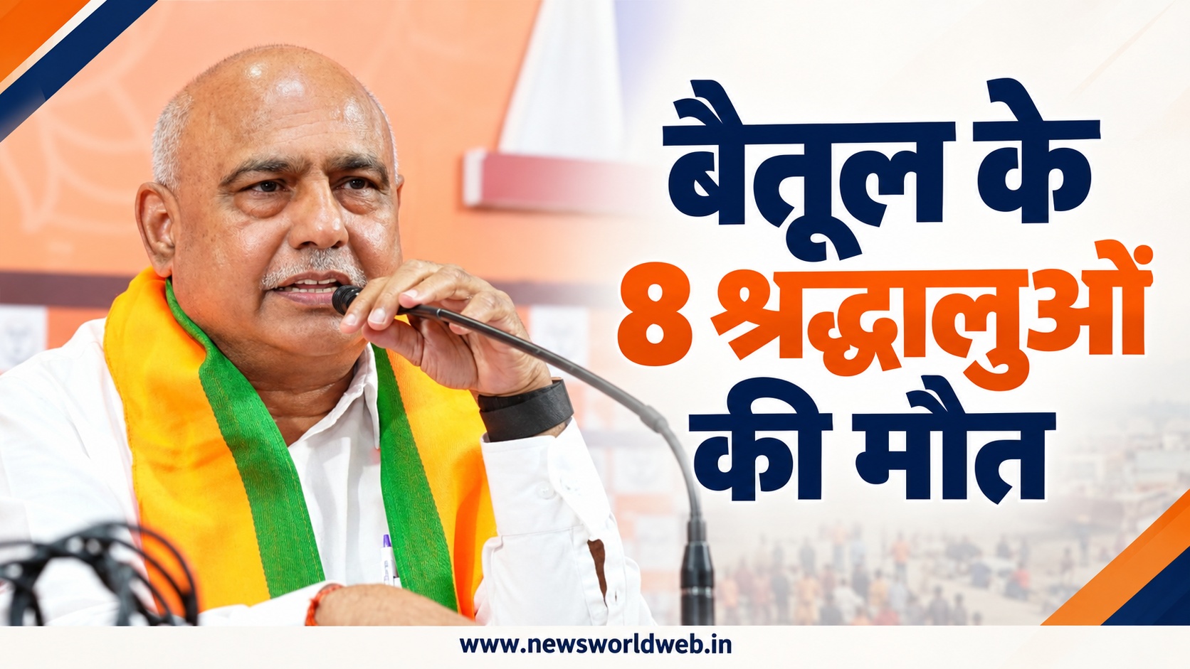 बैतूल के 8 श्रद्धालुओं की मौत पर हेमंत खण्डेलवाल ने जताया शोक, CM से की चर्चा