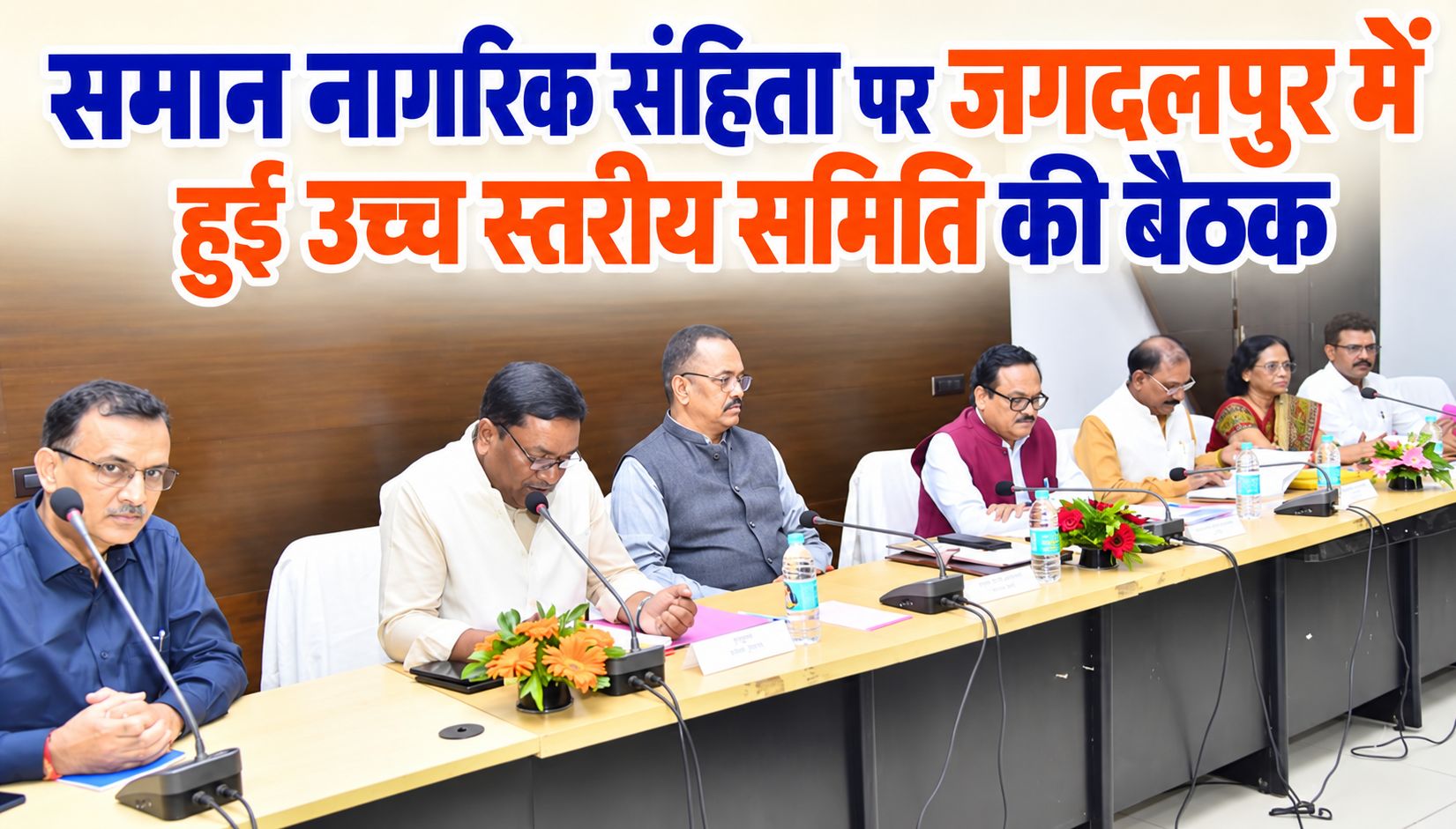 समान नागरिक संहिता पर जगदलपुर में हुई उच्च स्तरीय समिति की बैठक