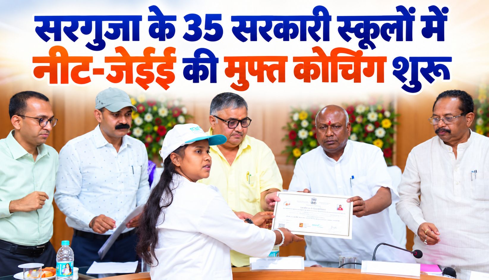 सरगुजा के 35 सरकारी स्कूलों में नीट-जेईई की मुफ्त कोचिंग शुरू, 2,120 विद्यार्थियों को मिलेगा लाभ