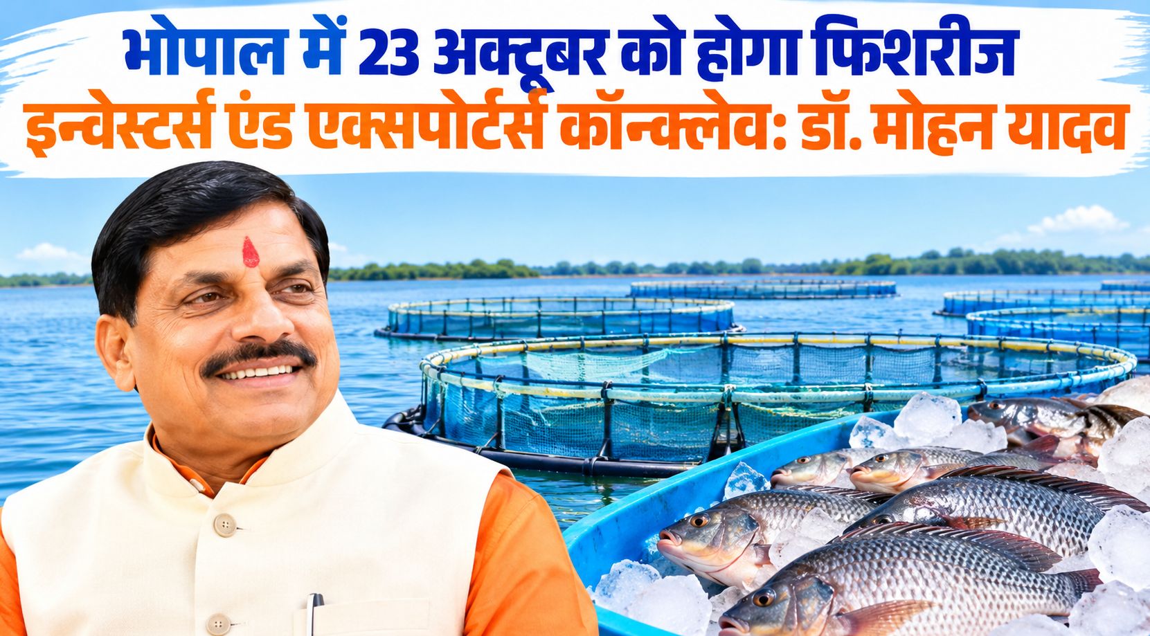 भोपाल में 23 अक्टूबर को होगा फिशरीज इन्वेस्टर्स एंड एक्सपोर्टर्स कॉन्क्लेव: डॉ. मोहन यादव