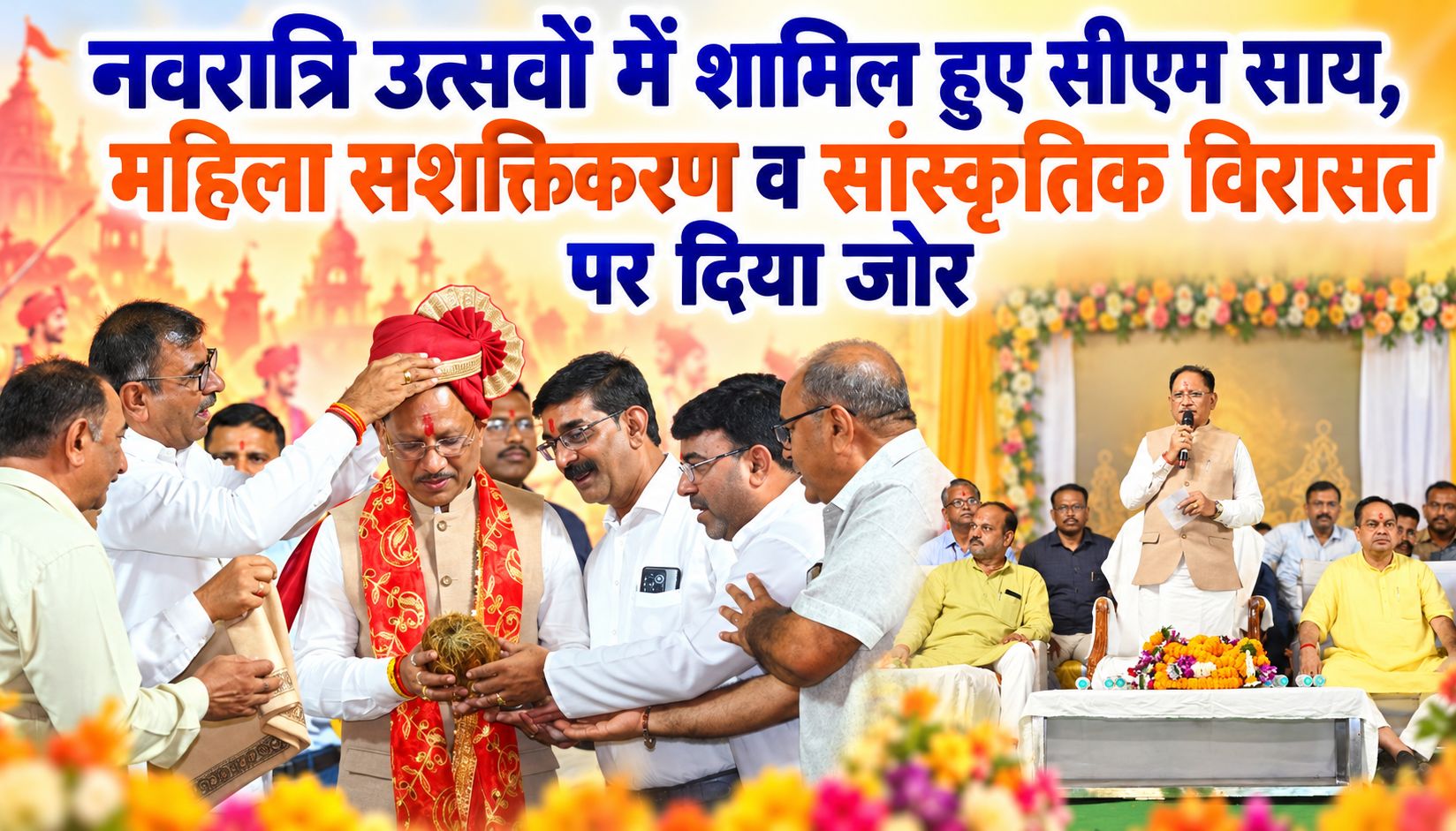 नवरात्रि उत्सवों में शामिल हुए सीएम साय, महिला सशक्तिकरण व सांस्कृतिक विरासत पर दिया जोर