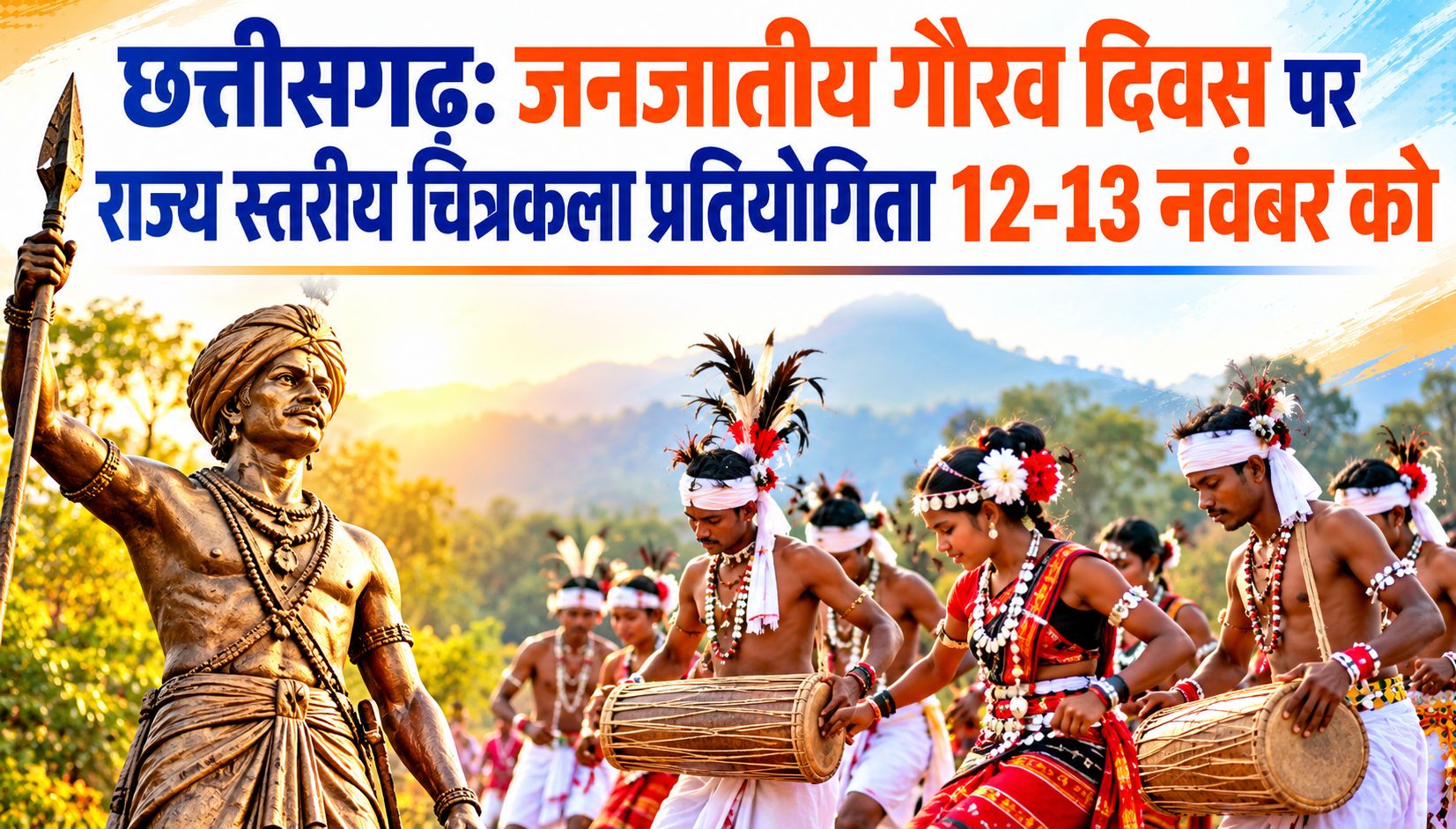 छत्तीसगढ़ में जनजातीय गौरव दिवस पर राज्य स्तरीय चित्रकला प्रतियोगिता 12-13 नवंबर को