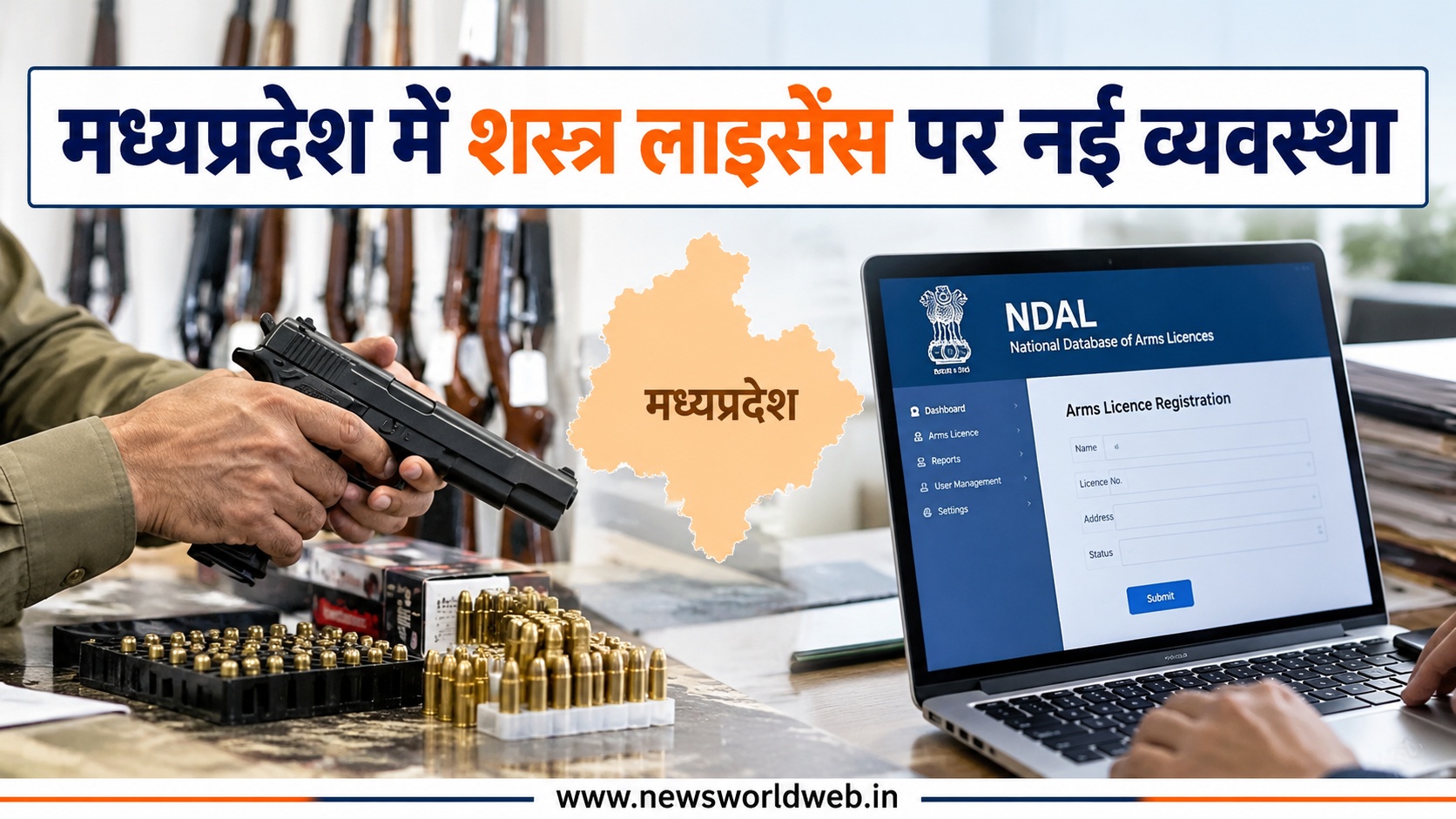 मध्यप्रदेश में शस्त्र लाइसेंस पर नई व्यवस्था, 2.40 लाख लाइसेंसों की वैधता खत्म, 1 नवंबर से ऑफलाइन आवेदन बंद