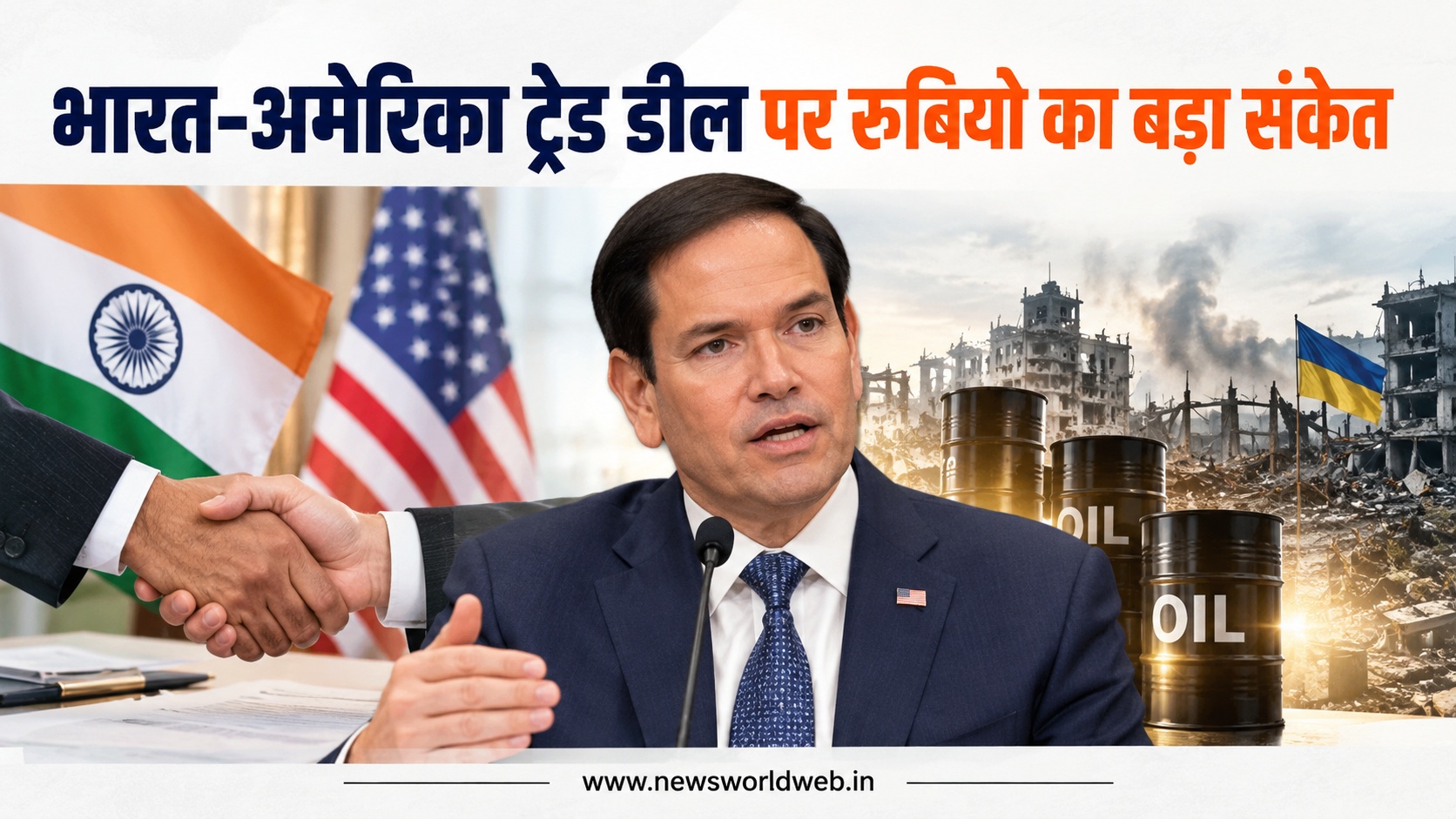 भारत-अमेरिका ट्रेड डील अंतिम चरण के करीब, मार्को रुबियो ने रूसी तेल प्रतिबंधों पर भी अमेरिका का रुख किया स्पष्ट