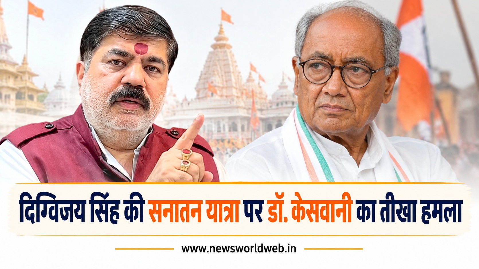 दिग्विजय सिंह की सनातन यात्रा पर डॉ. दुर्गेश केसवानी का तीखा हमला, बोले- पश्चाताप यात्रा निकालें, सनातन को बदनाम करने वाले अब स्वाभिमान की बात कर रहे