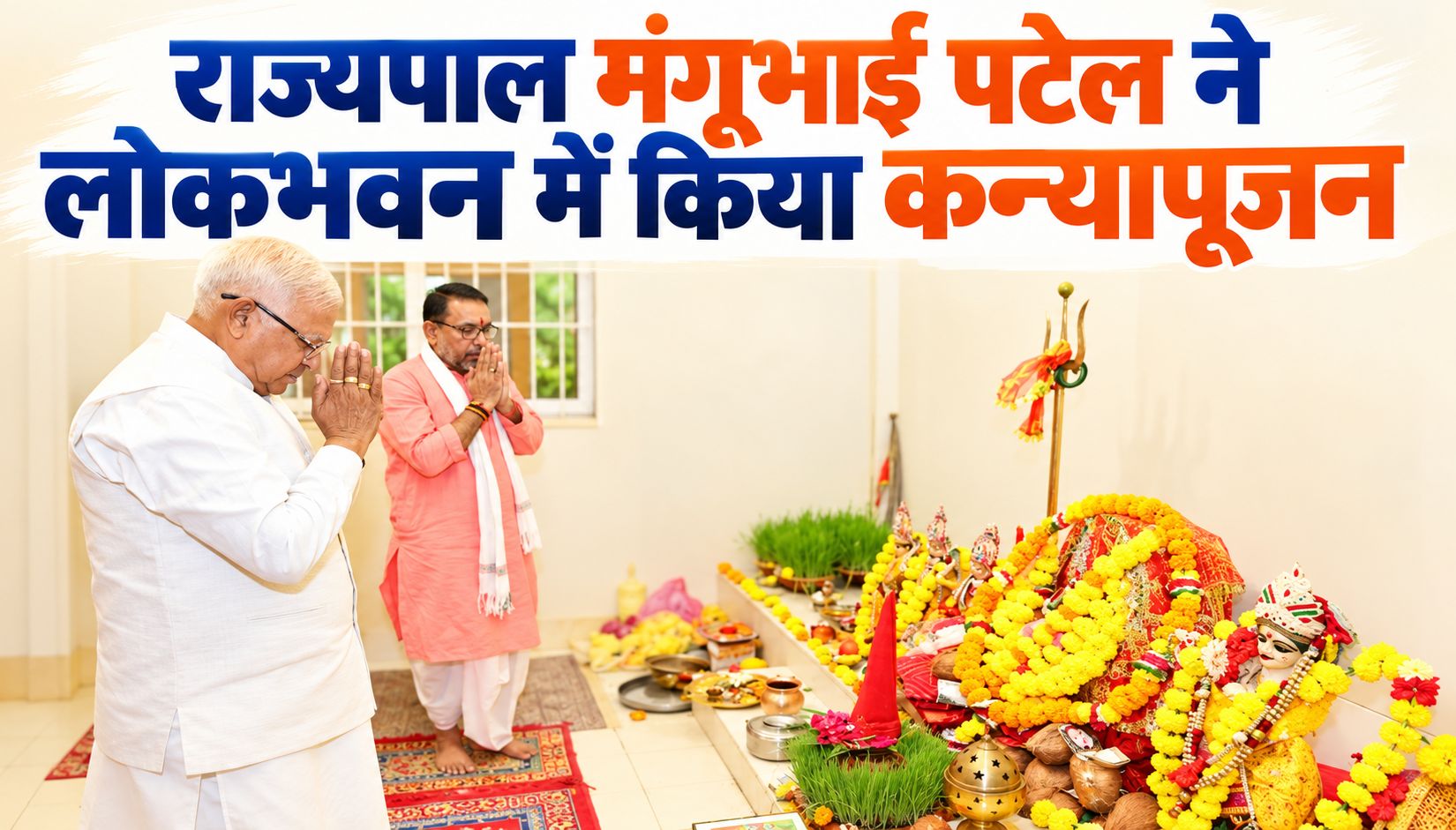 राज्यपाल मंगुभाई पटेल ने लोकभवन में किया कन्यापूजन, प्रदेश-देश की सुख-समृद्धि और विकास की कामना की