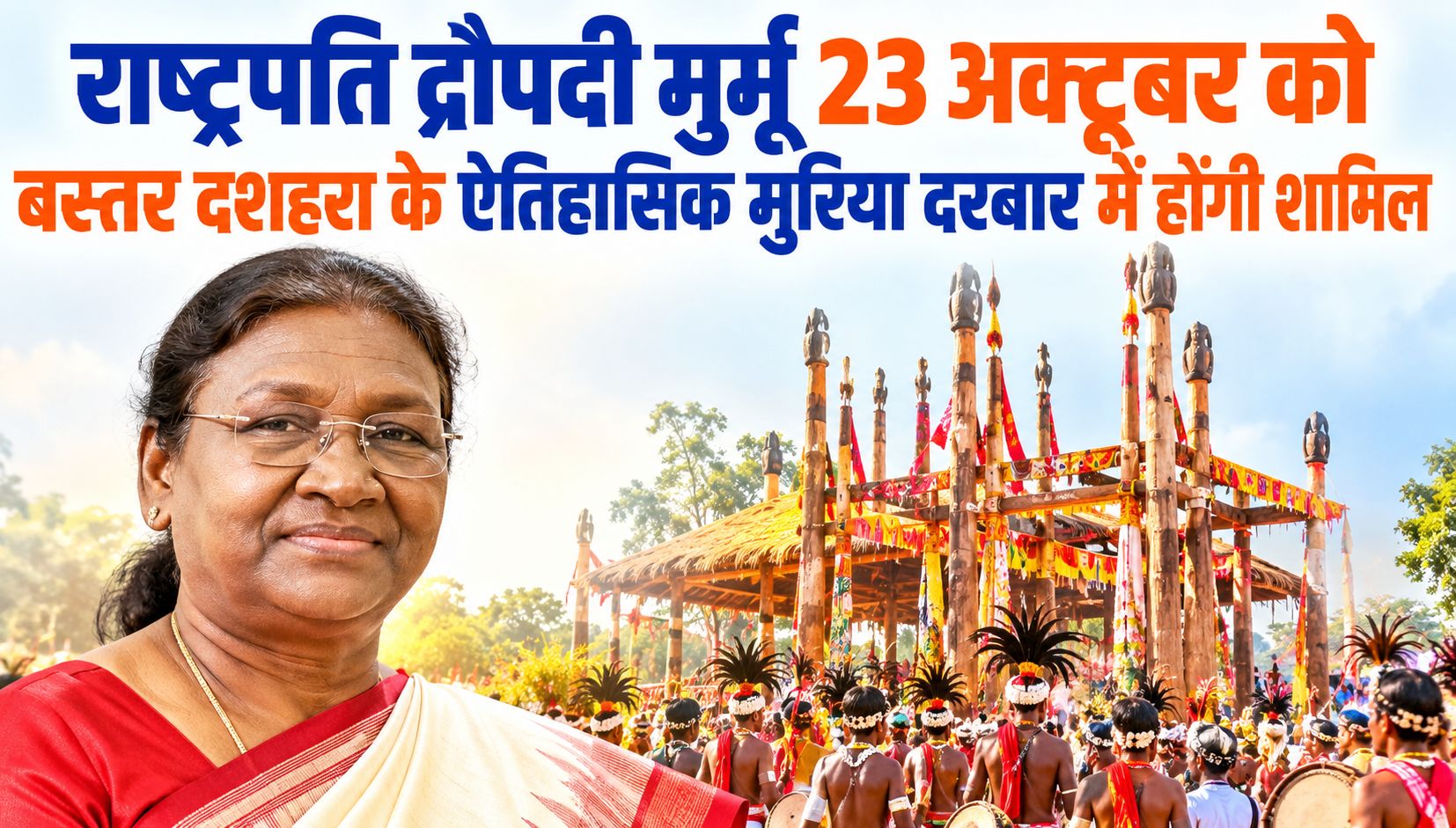 राष्ट्रपति द्रौपदी मुर्मू 23 अक्टूबर को बस्तर दशहरा के ऐतिहासिक मुरिया दरबार में होंगी शामिल