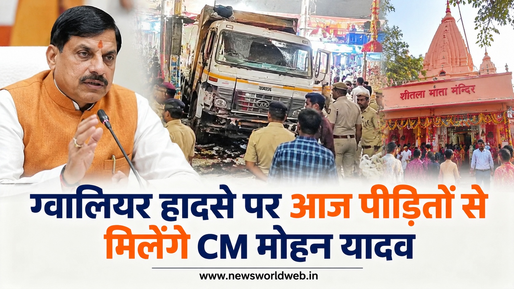 ग्वालियर शीतला माता मंदिर हादसे में 15 मौतें, CM मोहन यादव आज पीड़ितों से मिलेंगे, आठ पुलिसकर्मी निलंबित