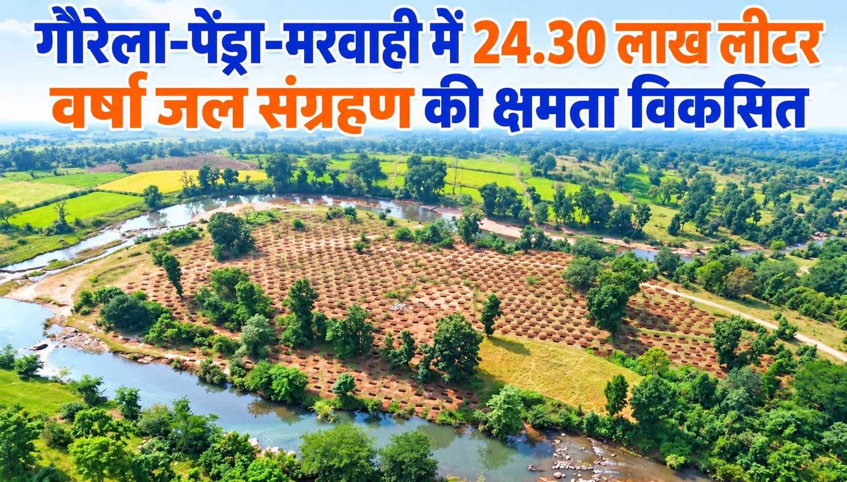 गौरेला-पेंड्रा-मरवाही में 24.30 लाख लीटर वर्षा जल संग्रहण की क्षमता विकसित