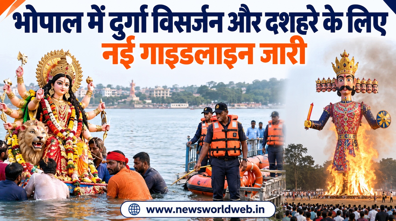 भोपाल में दुर्गा विसर्जन और दशहरे की गाइडलाइन जारी, 5 हजार कर्मचारी संभालेंगे सुरक्षा व्यवस्था