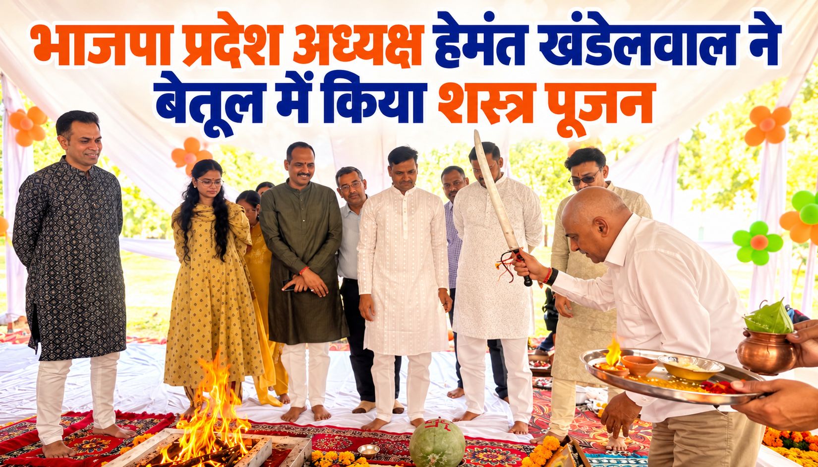 बैतूल में भाजपा प्रदेश अध्यक्ष हेमंत खंडेलवाल ने किया शस्त्र पूजन, प्रदेशवासियों को दी विजयादशमी की शुभकामनाएं