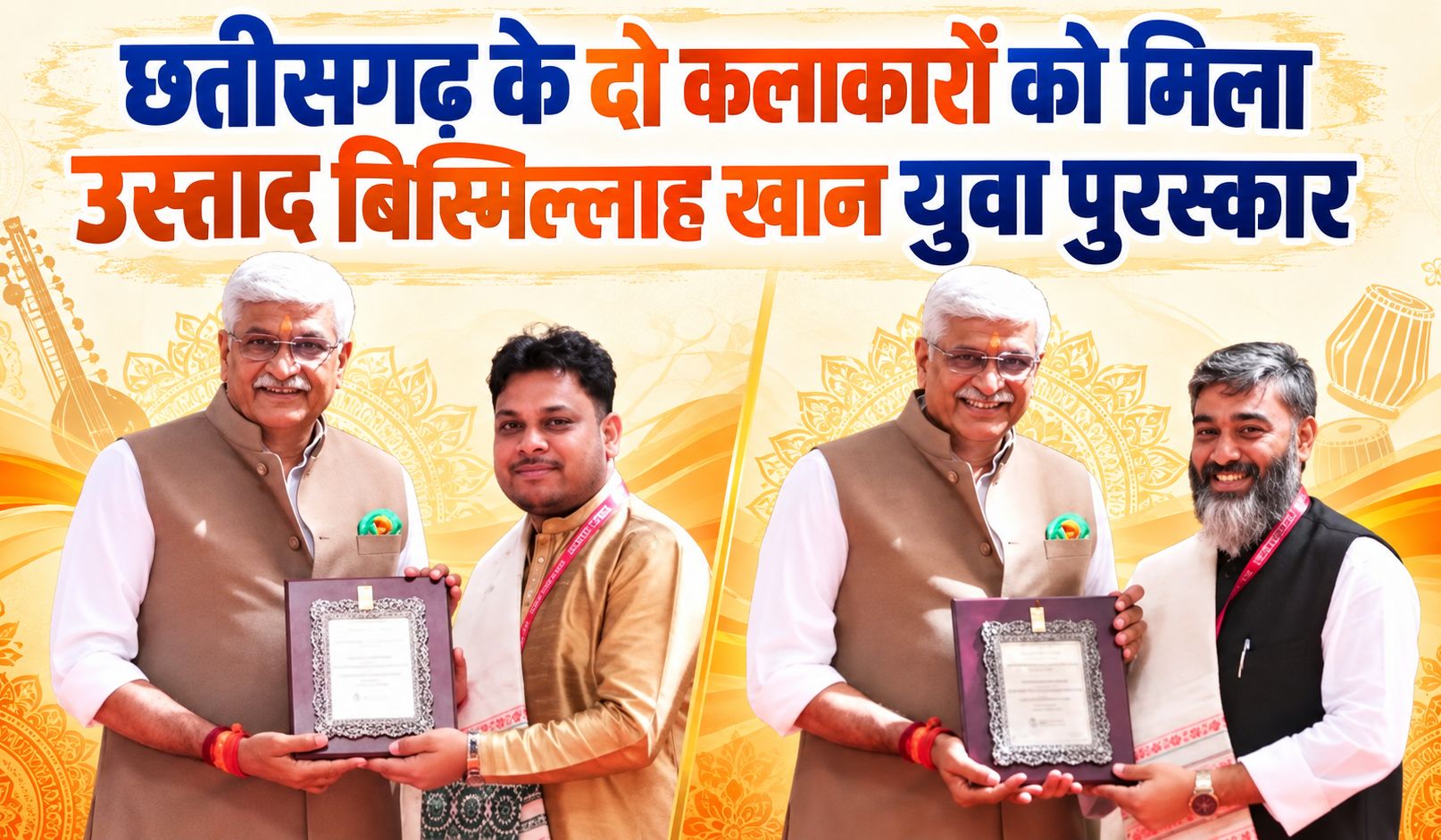 छत्तीसगढ़ के दो कलाकारों को मिला उस्ताद बिस्मिल्लाह खान युवा पुरस्कार, मंत्री राजेश अग्रवाल ने दोनों कलाकारों को दी बधाई