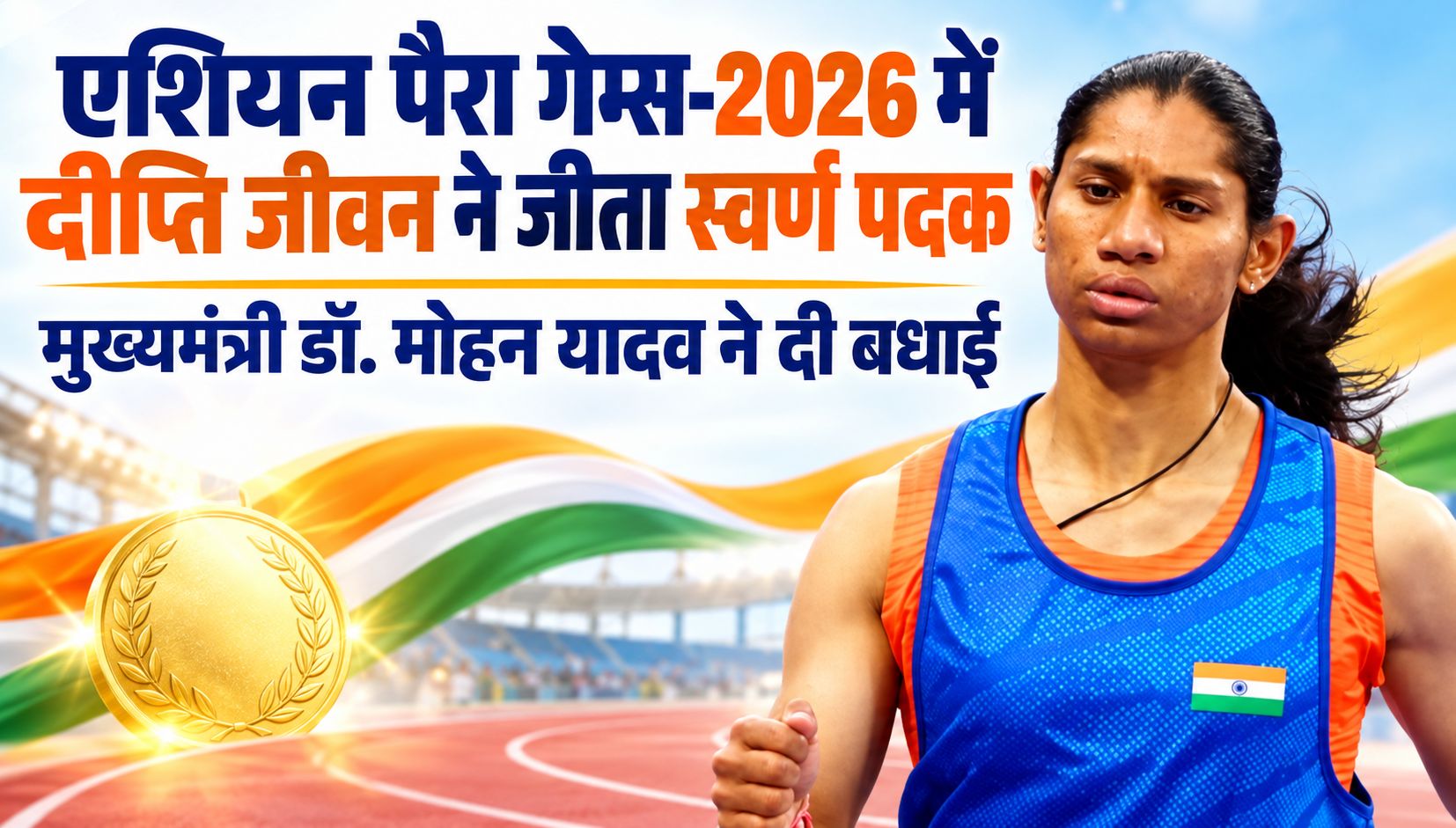 एशियन पैरा गेम्स-2026 में दीप्ति जीवन ने जीता स्वर्ण पदक, मुख्यमंत्री डॉ. मोहन यादव ने दी बधाई