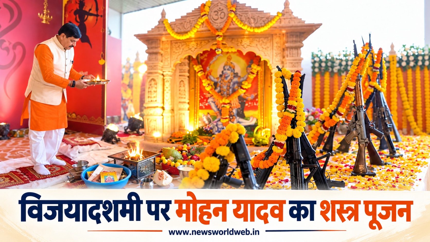 मध्यप्रदेश में CM मोहन यादव ने किया शस्त्र पूजन, विजयादशमी पर प्रदेशवासियों को दी शुभकामनाएं
