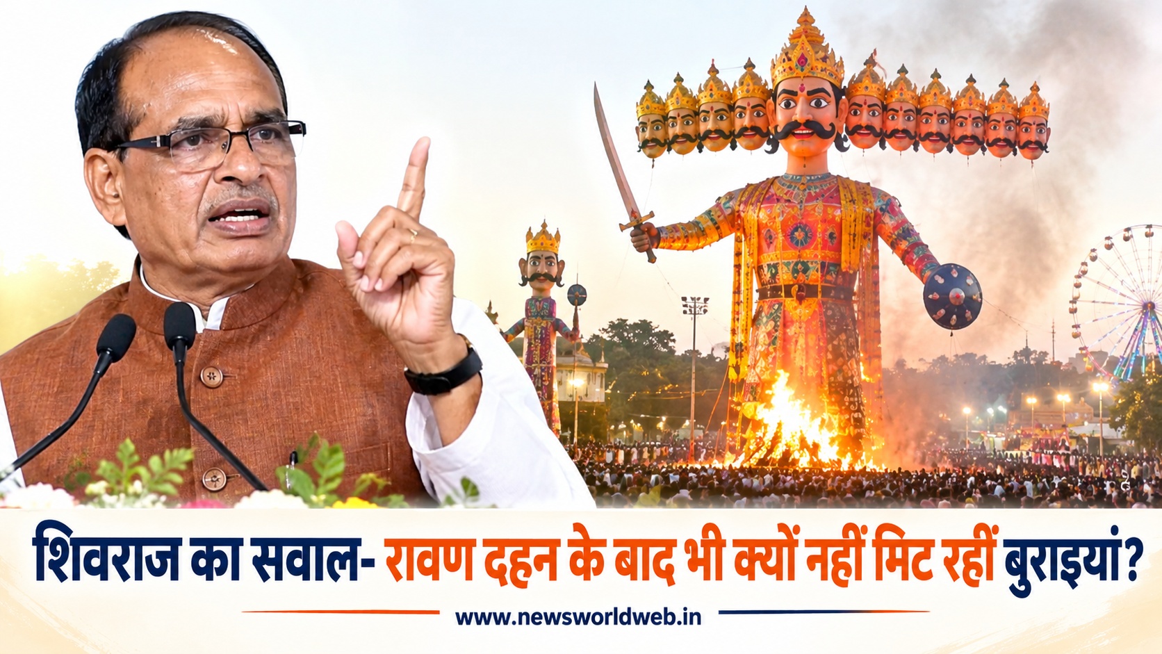 हर साल जलता है रावण का पुतला, फिर भी कायम हैं बुराइयां; विजयादशमी पर शिवराज सिंह चौहान ने दिलाई आत्ममंथन की याद