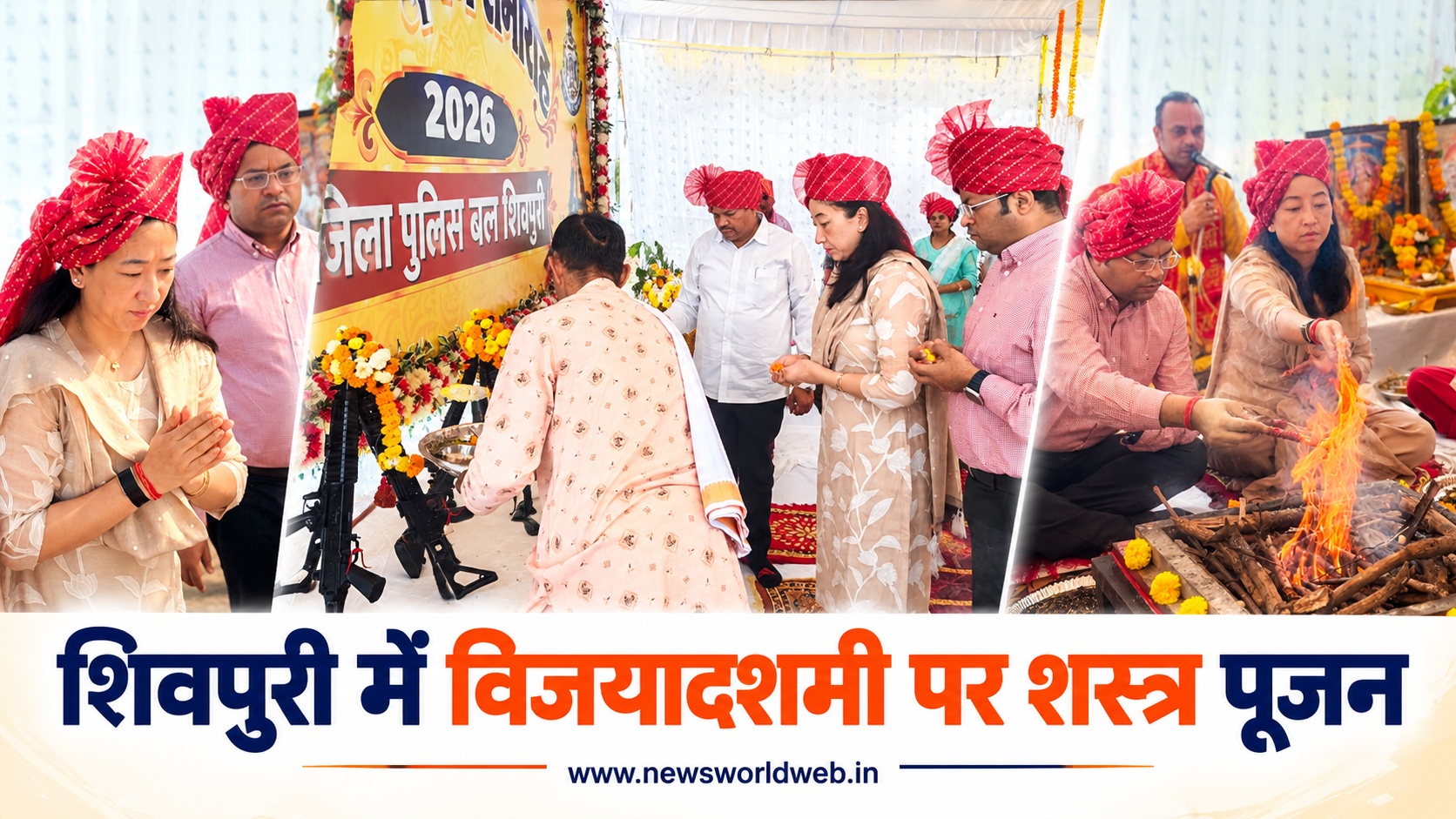शिवपुरी में दशहरे पर पुलिस ने हथियारों और वाहनों की पूजा की, पुलिस अधीक्षक यांगचेन डोलकर भूटिया और कलेक्टर हुए शामिल