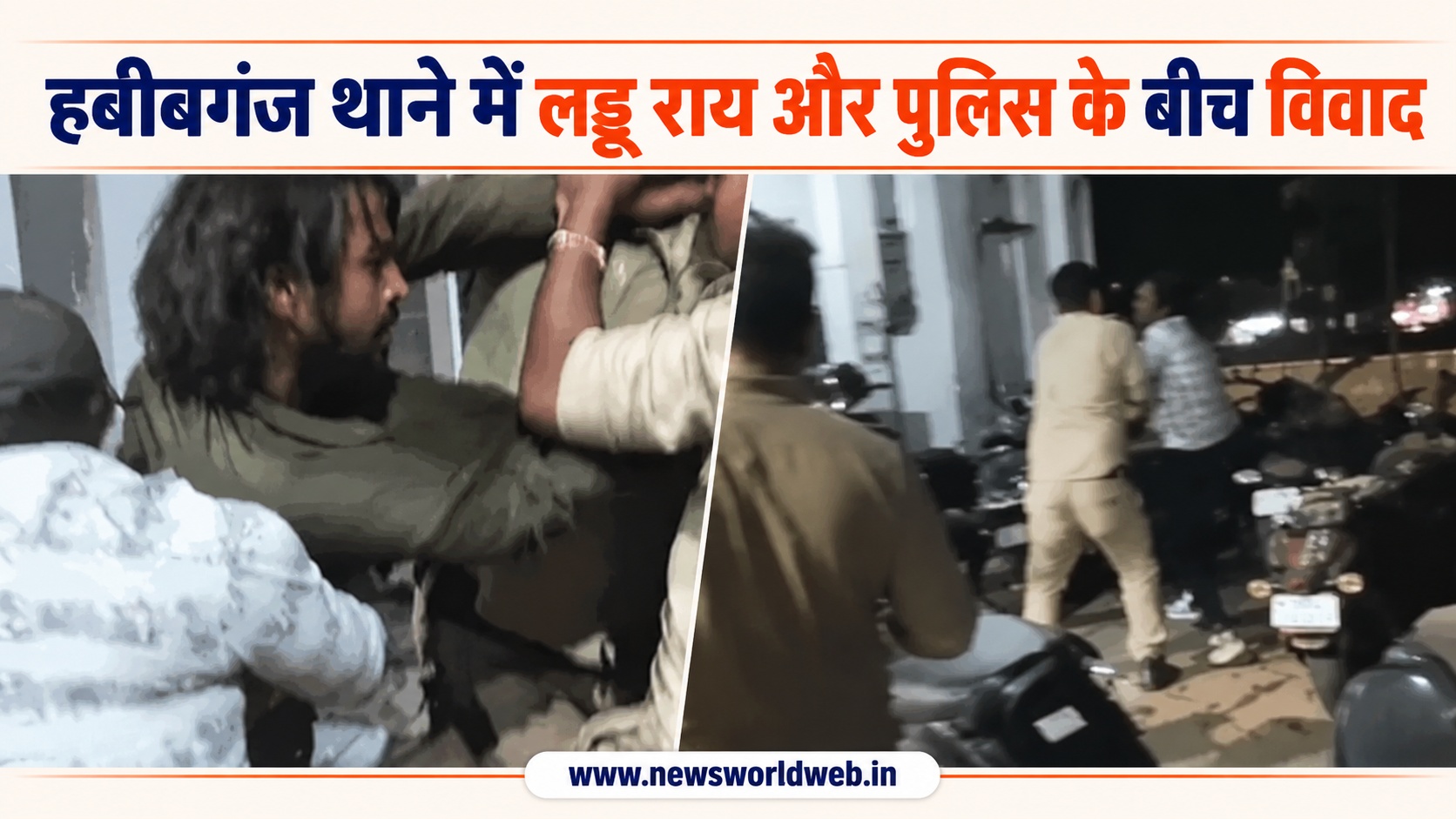 भोपाल के हबीबगंज थाने में बदमाश लड्डू राय और पुलिस के बीच हुआ विवाद, झूमाझटकी का वीडियो सामने आने से मामला चर्चा में