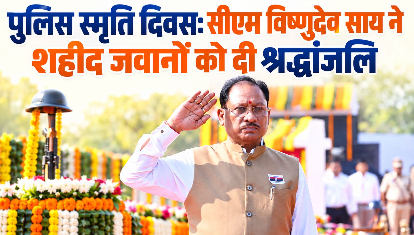 पुलिस स्मृति दिवस: सीएम विष्णुदेव साय ने शहीद जवानों को दी श्रद्धांजलि, परिवारों का किया सम्मान