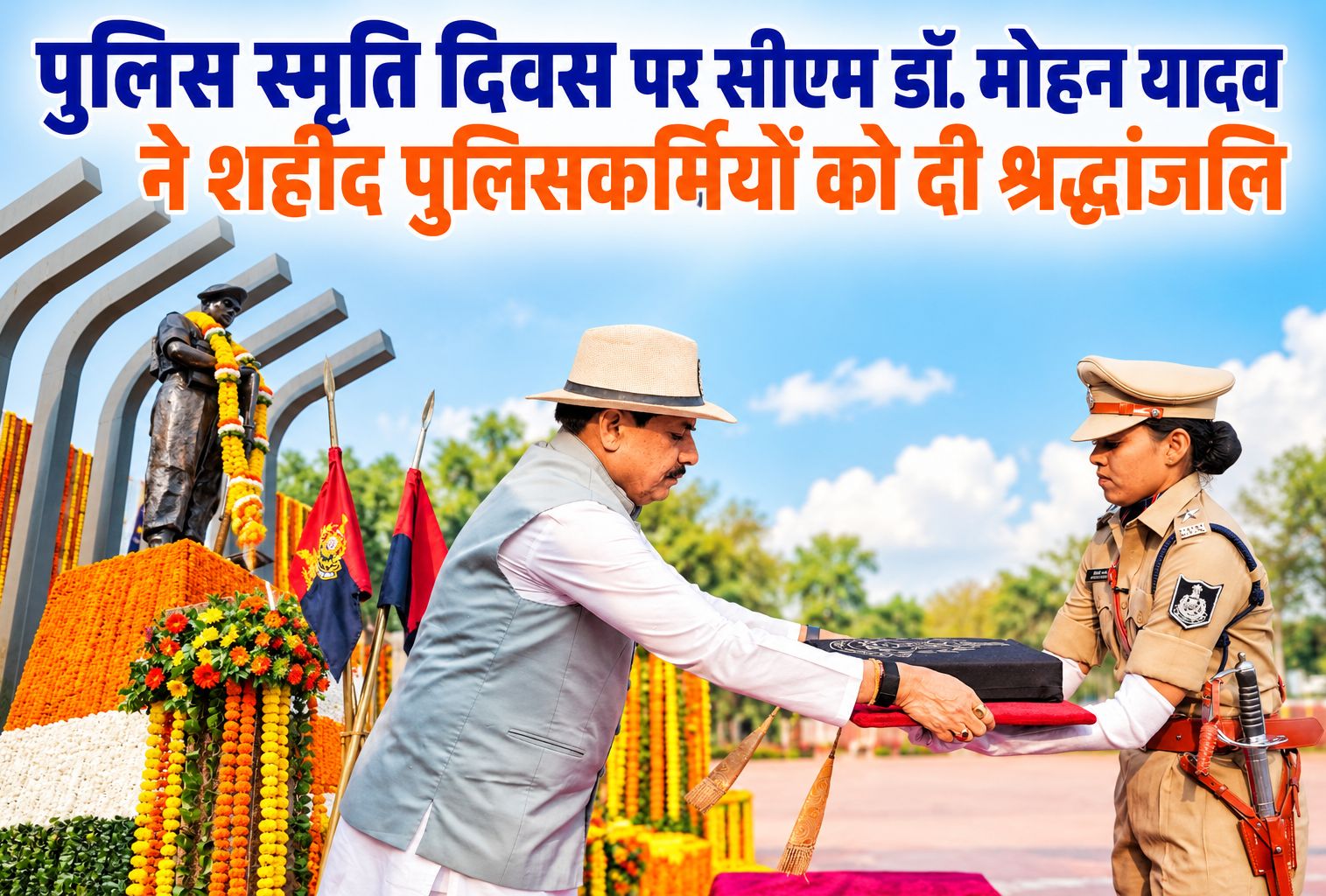 पुलिस स्मृति दिवस पर सीएम डॉ. मोहन यादव ने शहीद पुलिसकर्मियों को दी श्रद्धांजलि